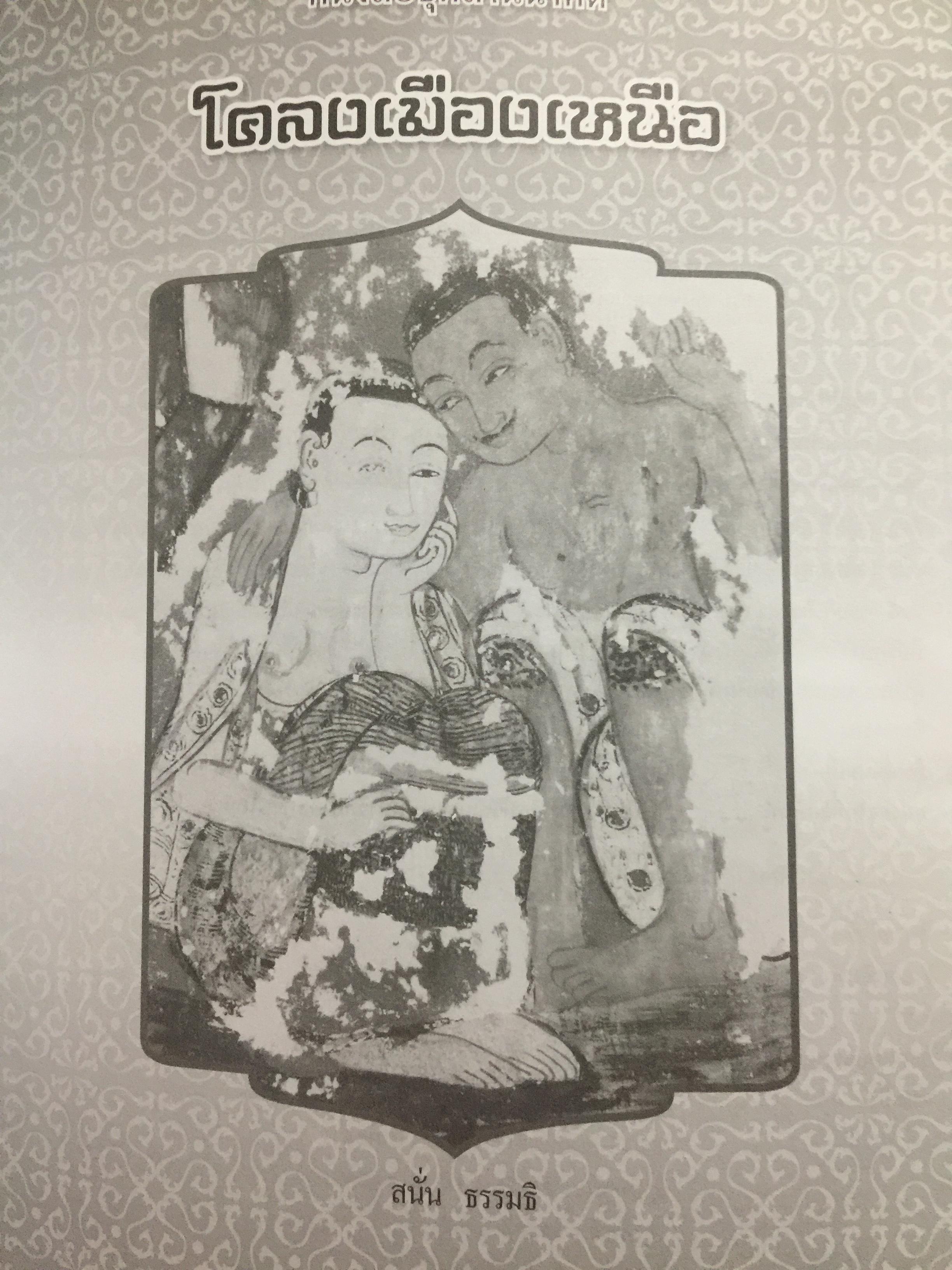 โคลงเมืองเหนือ. หนังสือชุดล้านนาคดี โดย สนั่น ธรรมธิ. 0 กก.