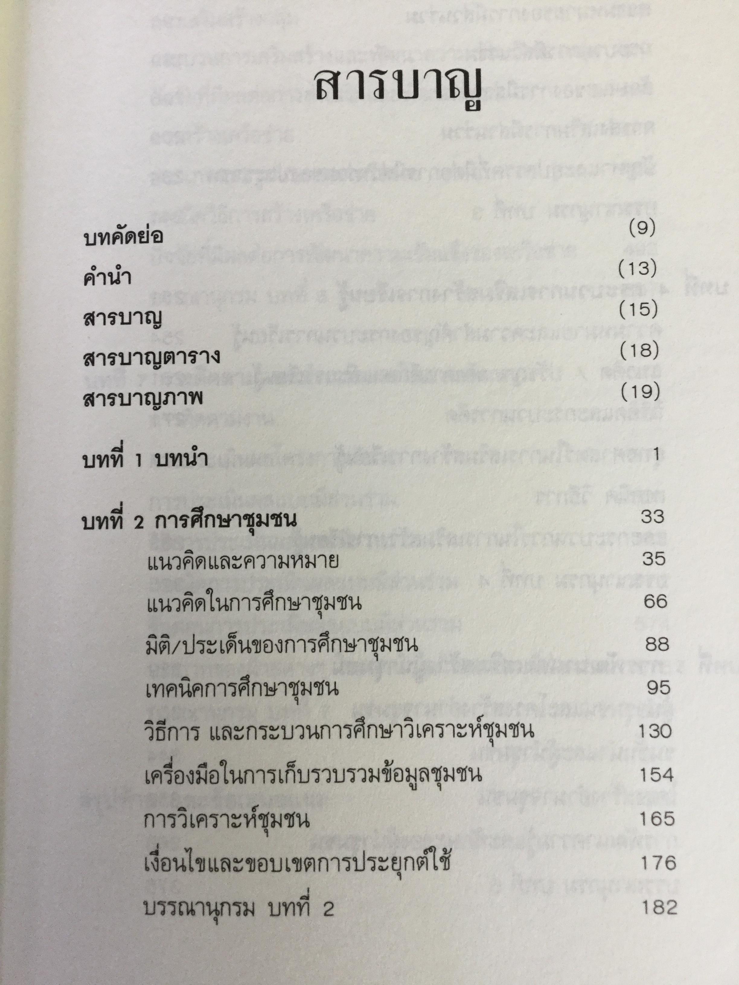 กระบวนการ และเทคนิคการทำงานของนักพัฒนา. ผู้เขียน ปาริชาติ วลัยเสถียร และคณะ 2,500 กรัม