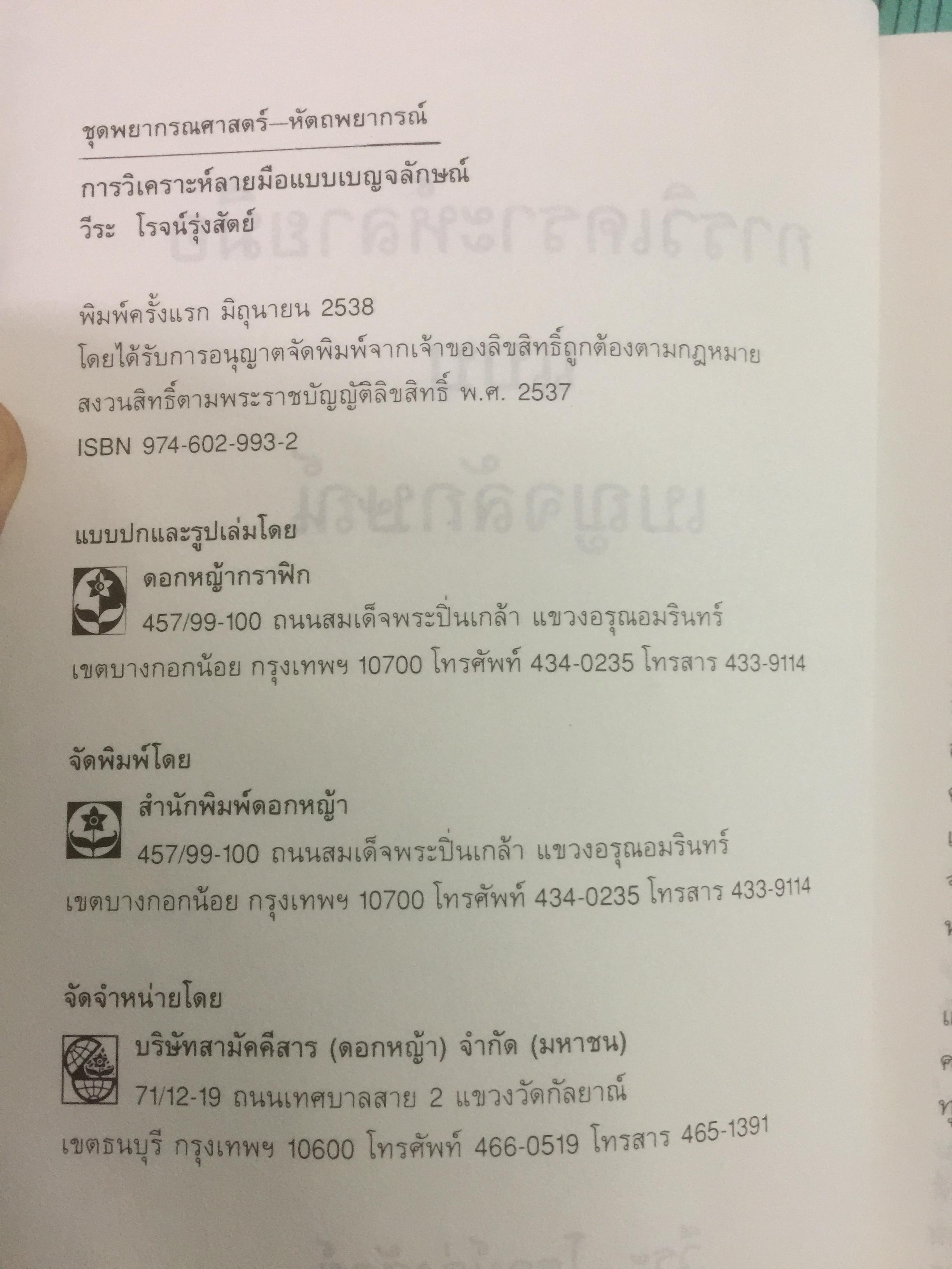 การวิเคราะห์ลายมือแบบเบญจลักษณ์ ตำราหัตถศาสตร์สมัยใหม่. ซึ่งผ่านการพิสูจน์ความแม่นยำจากประสบการณ์มากกว่า 20 ปี ผู้เขียน วีระ โรจน์รุ่งสัตย์ โหราจารย์หัตถศาสตร์ชื่อดัง แห่งโรงแรมมณเฑียร 0 กก.