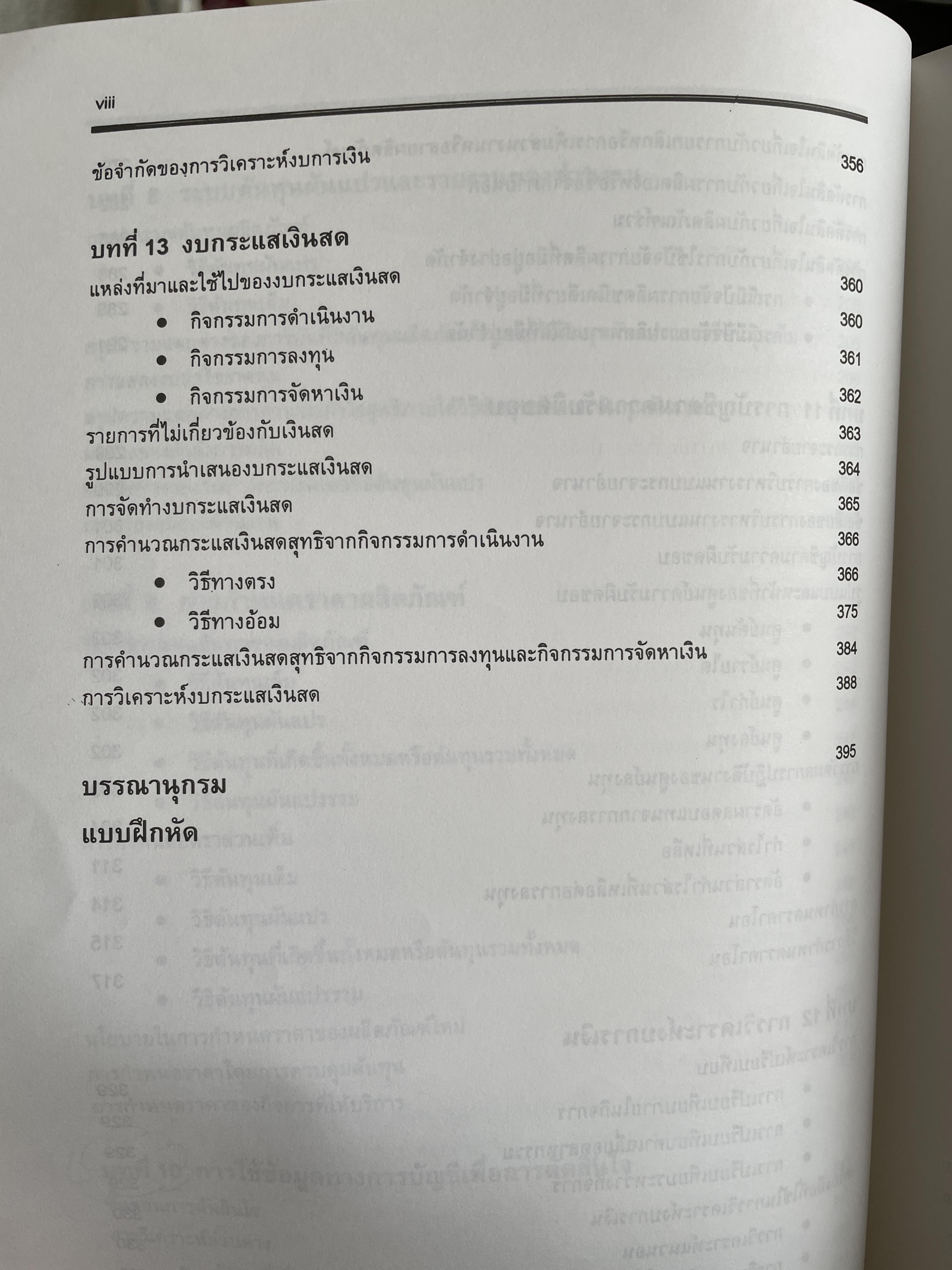 การบัญชีเพื่อการจัดการ Managerial Accounting ผู้เขียน รองศาตราจารย์ ดร.ศศิวิมล มีอำพล ฉบับปรับปรุงใหม่ พิมพ์ครั้งที่ 17 2 กก.