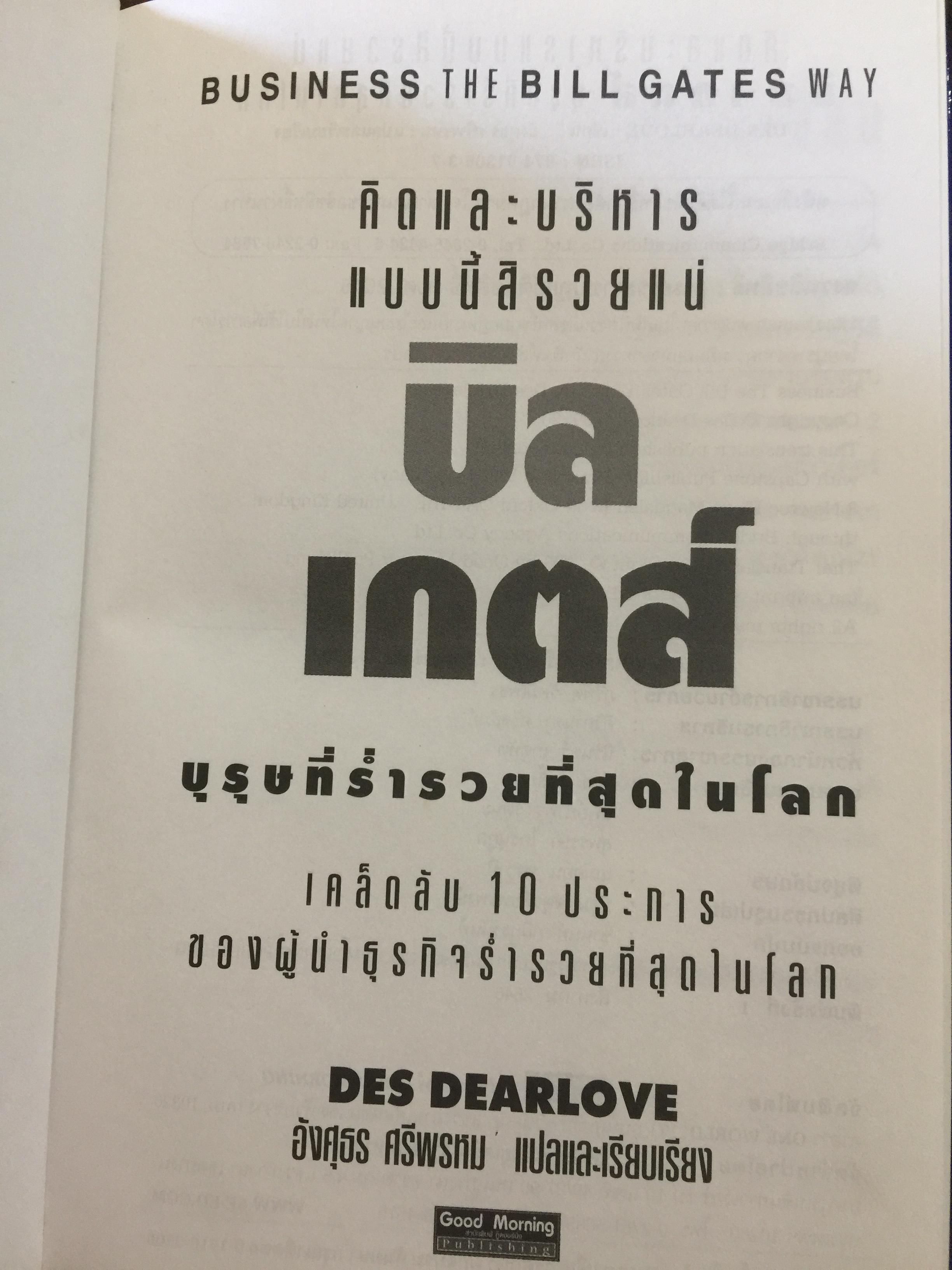 บิล เกตส์. บุรุษที่ร่ำรวยที่สุดในโลก. คิดและบริหารแบบนี้สิรวยแน่ BUSINESS THE BILL GATES WAY. 0 กก.