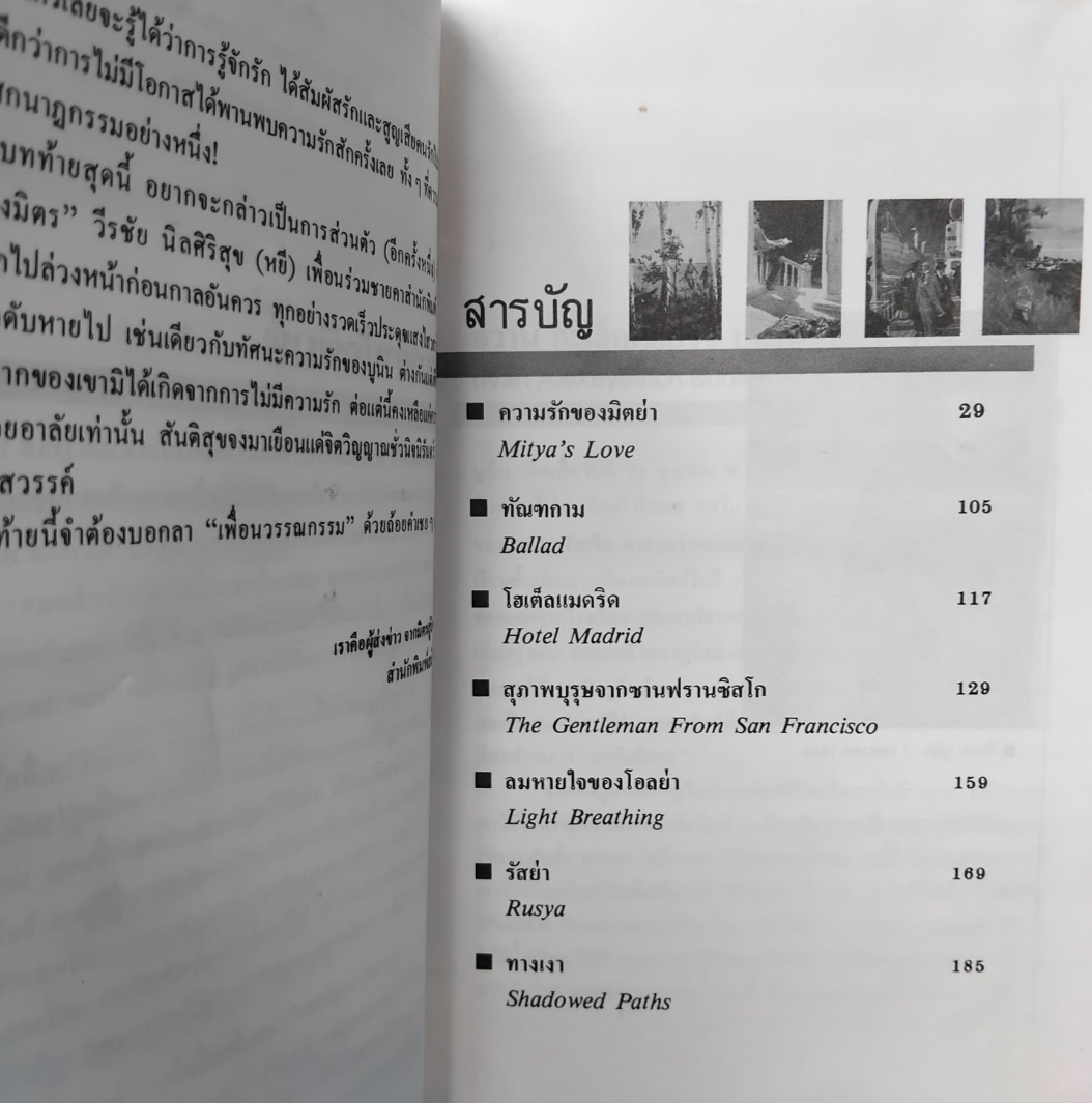 ความรักของมิตย่า MITYA'S LOVE ของ อีวาน บูนิน IVAN BUNIN แปลโดย ศ.ศุภศิลป์ รวมเรื่องสั้นรัสเซียคัดสรร 7 เรื่อง มือ1