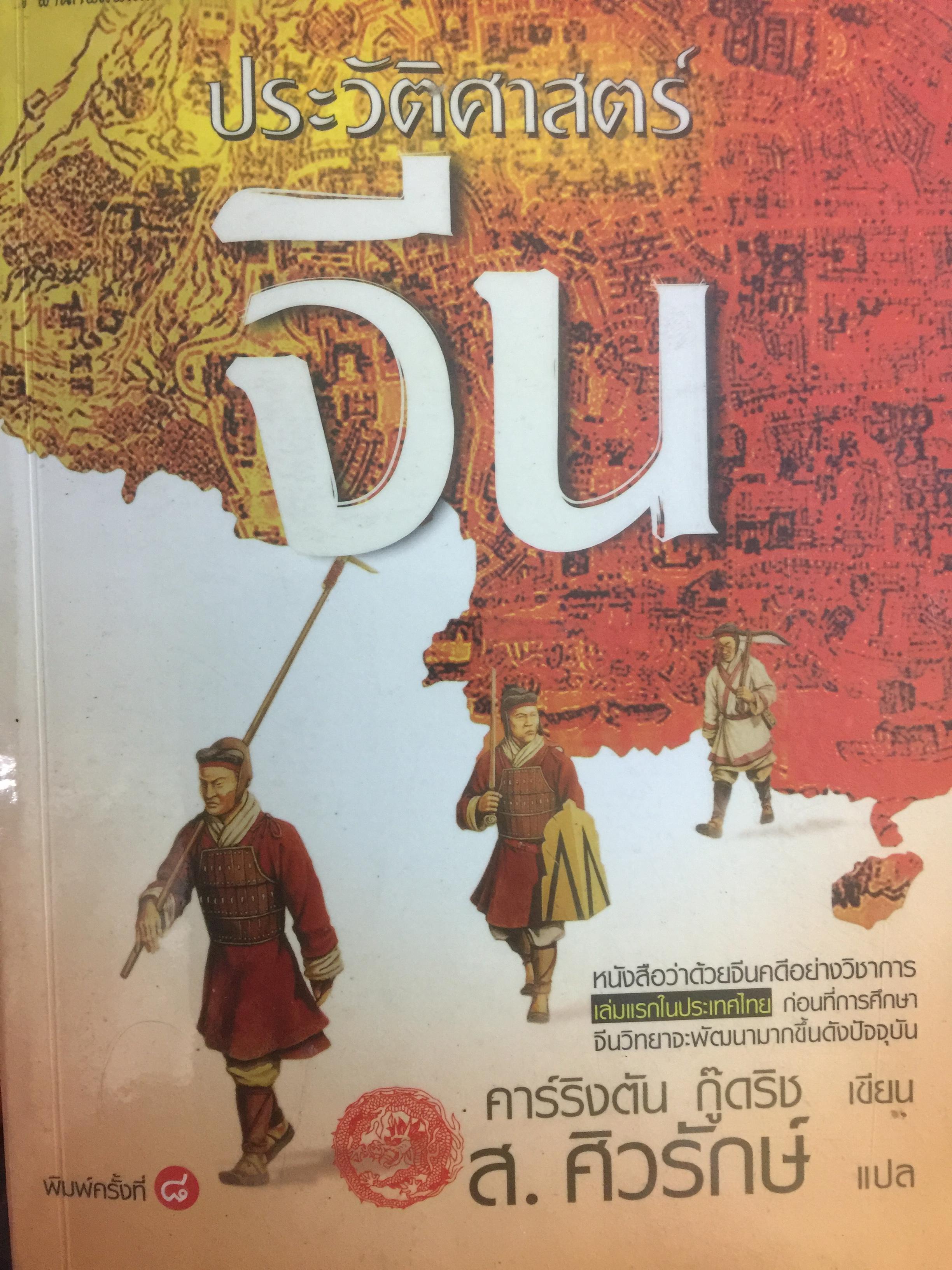 ประวัติศาสตร์จีน. หนังสือว่าด้วยจีนคดีอย่างวิชาการ เล่มแรกในประเทศไทย ผู้เขียน คาร์ริงตัน กู๊ดริง 0 กก.