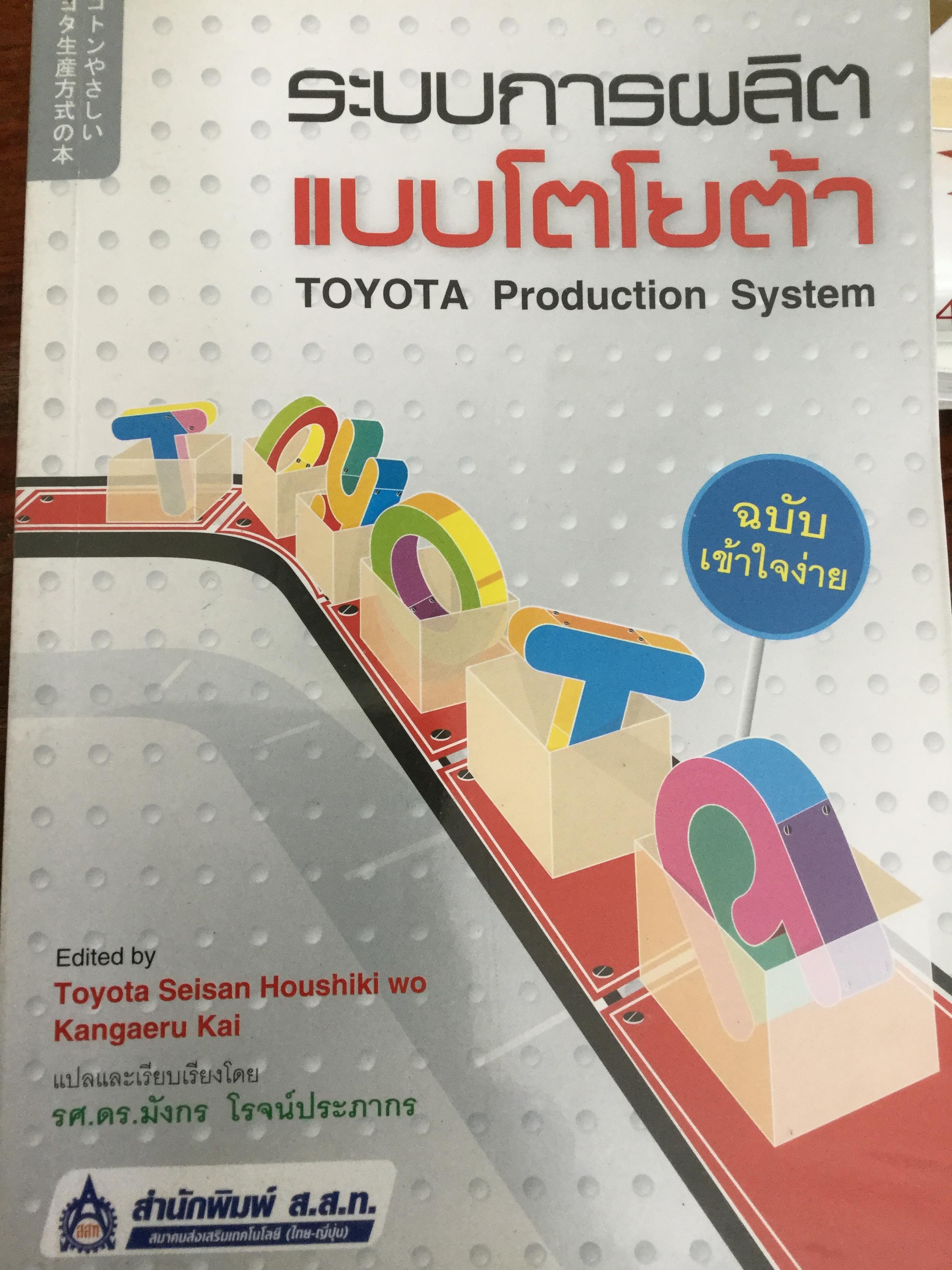 ระบบการผลิต แบบโตโยต้า TOYOTA Production System ฉบับเข้าใจง่าย Edited by Toyota Seisan Houshiki wo Kangaeru Kai. 0 กก.
