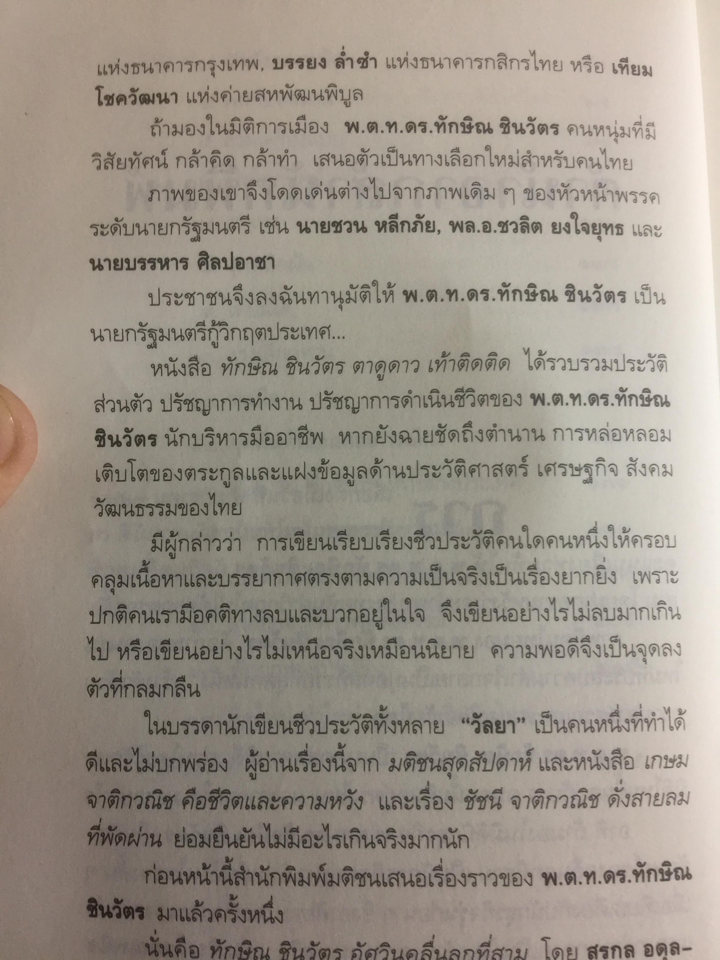 ทักษิณ ชินวัตร ตาดูดาว เท้าติดดิน อัตชีวประวัติที่ไม่เคยเปิดเผยมาก่อนของคนธรรมดาคนหนึ่งที่ไม่ธรรมดา วัลยา เรียบเรียง 800 กรัม