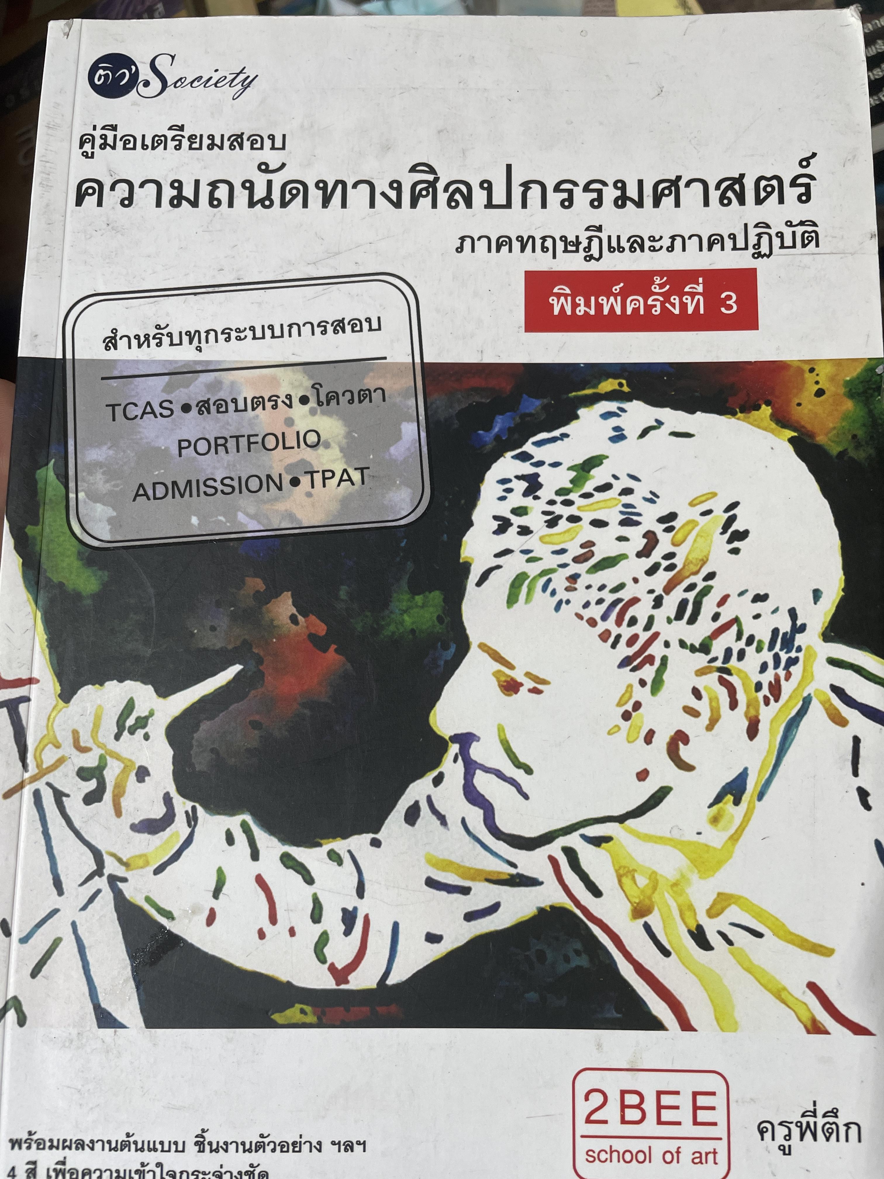 คู่มือเตรียมสอบ ความถนัดทางศิลปกรรมศาสตร์ ภาคทฤษฎีอละภาคปฎิบัติ 2,800 กรัม