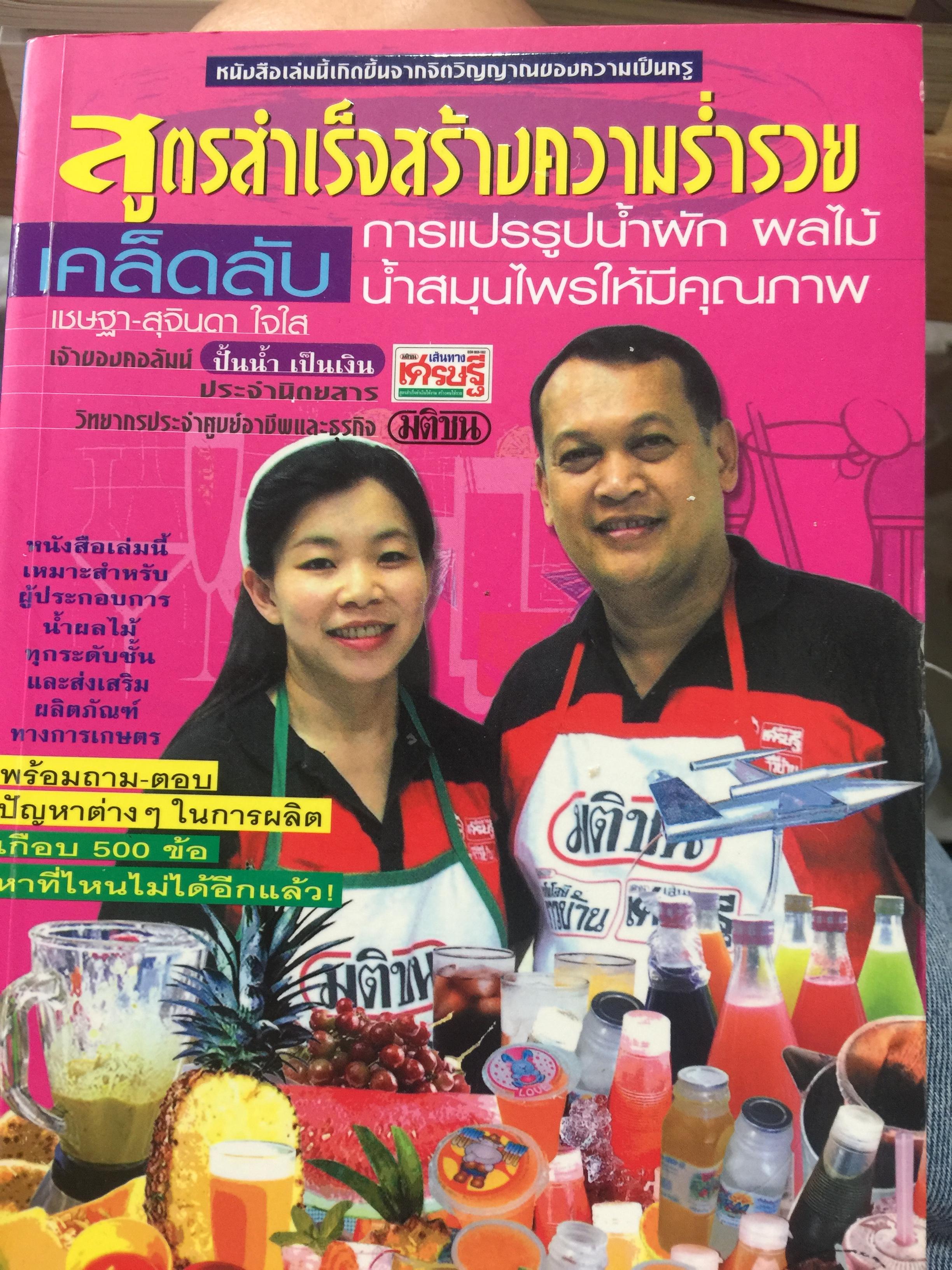 เคล็ดลับ สูตรสำเร็จสร้างความร่ำรวย การแปรรูปนำ้ผักผลไม้ น้ำสมุนไพรให้มีคุณภาพ 0 กก.