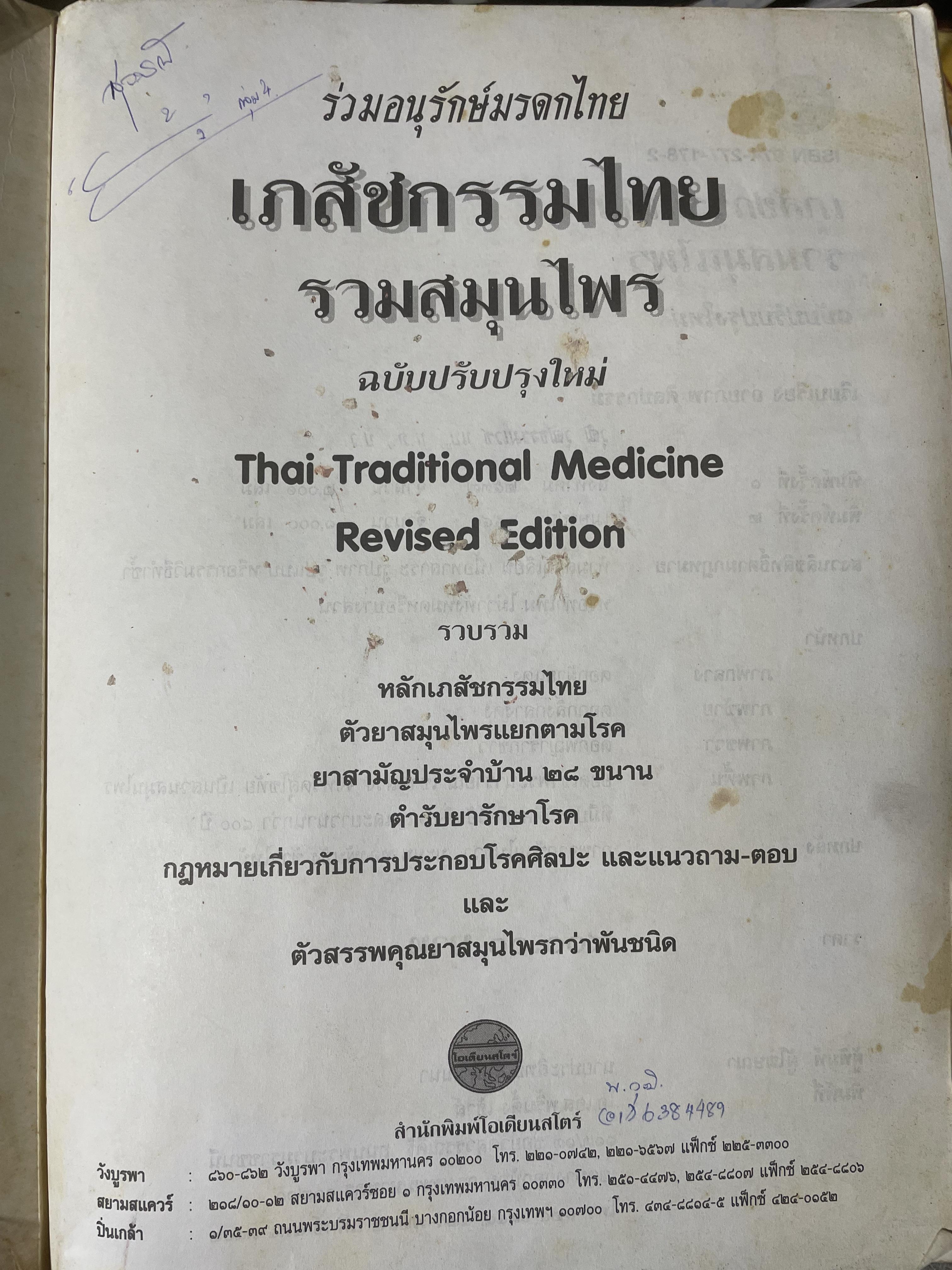 เภสัชกรรมไทยรวมสมุนไพร ฉบับปรับปรุงใหม่ โดน วุฒิ วุฒิธรรมเวช เป็นหนังสือมือสองเล่มใหญ่สภาพดี 4,500 กรัม