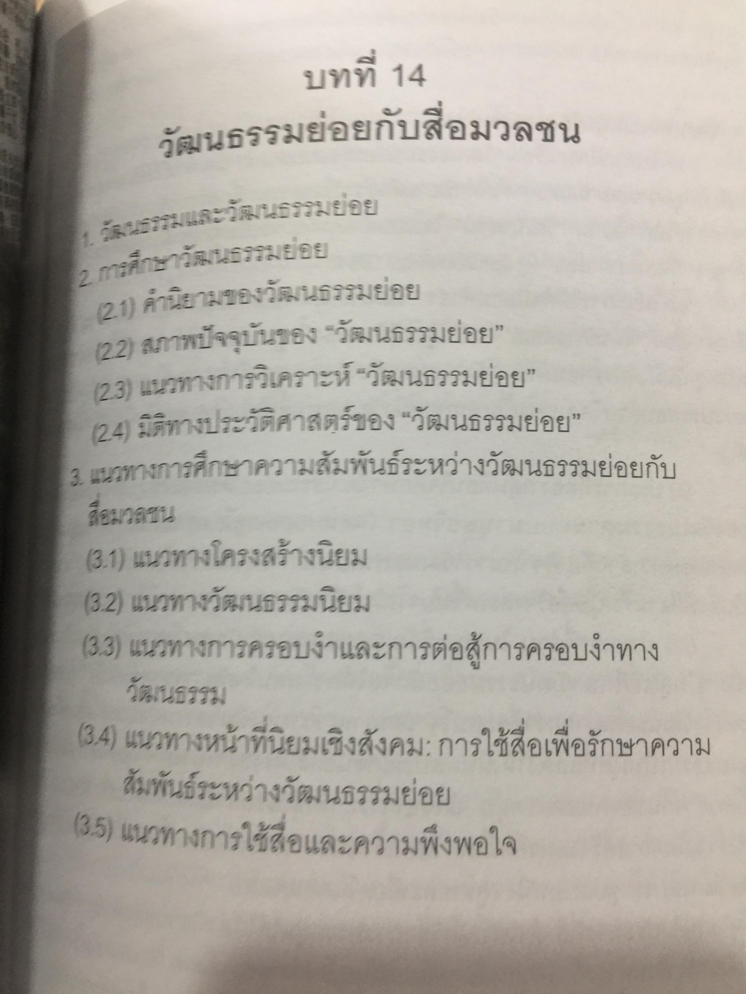 ศาสตร์แห่งสื่อ และวัฒนธรรมศึกษา. ผู้เขียน กาญจนา แก้วเทพ คณะนิเทศศาสตร์ จุฬาลงกรณ์มหาวิทยาลัย 0 กก.