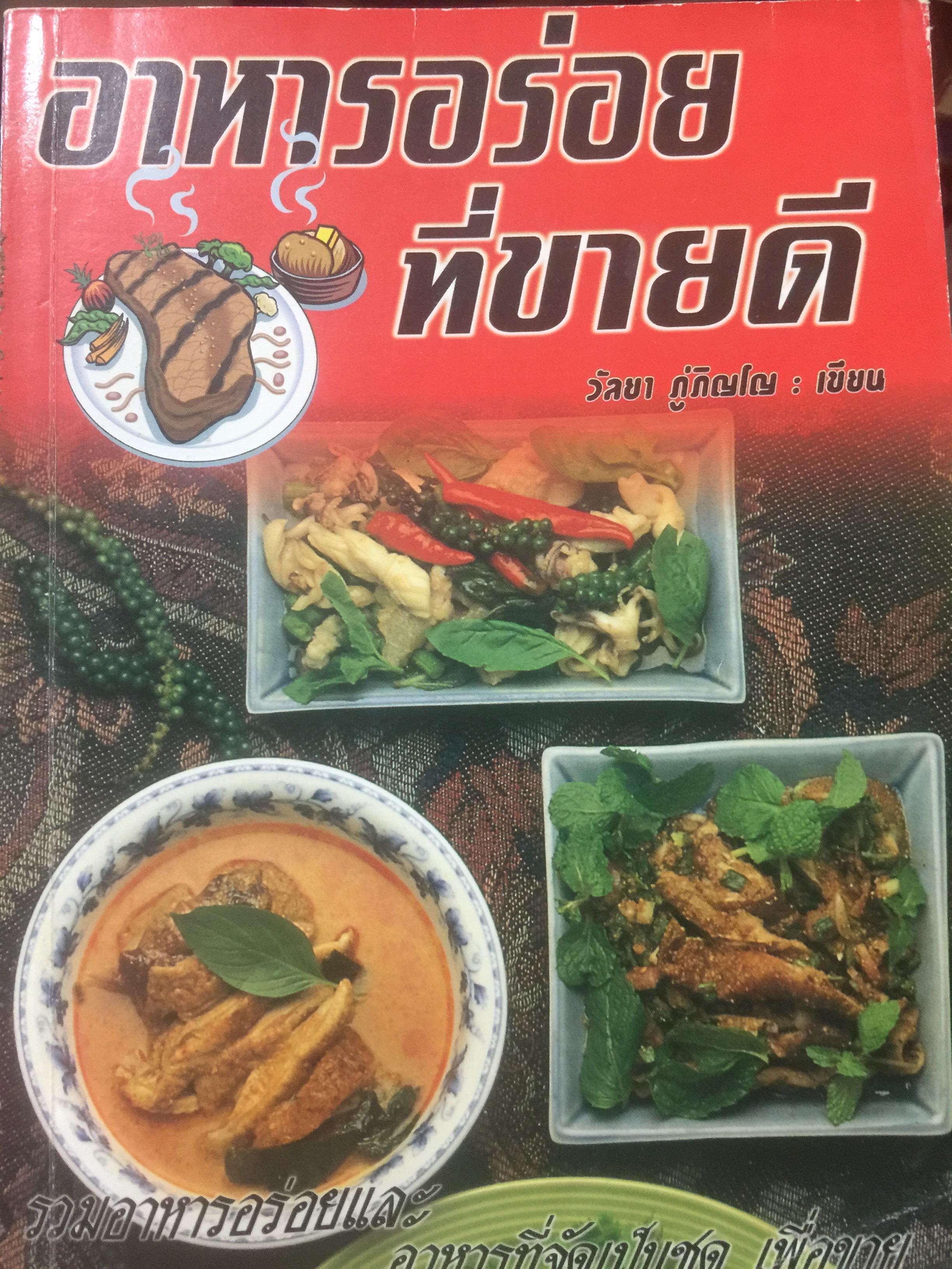 อาหารอร่อยที่ขายดี. รวมอาหารอร่อยและอาหารที่จัดเป็นชุด เพื่อขาย. ผู้เขียน วัลยา ภู่ภิญโญ. 1,500 กรัม