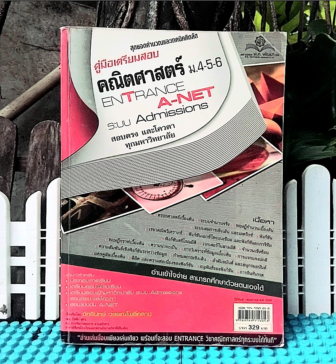คู่มือเตรียมสอบ A-NET คณิตศาสตร์ ม.4-5-6 โดย จักรินทร์ วรรณโพธ์กลาง สะสม หนา 1120 หน้า ไม่มีรอยขีดเขียน 100%