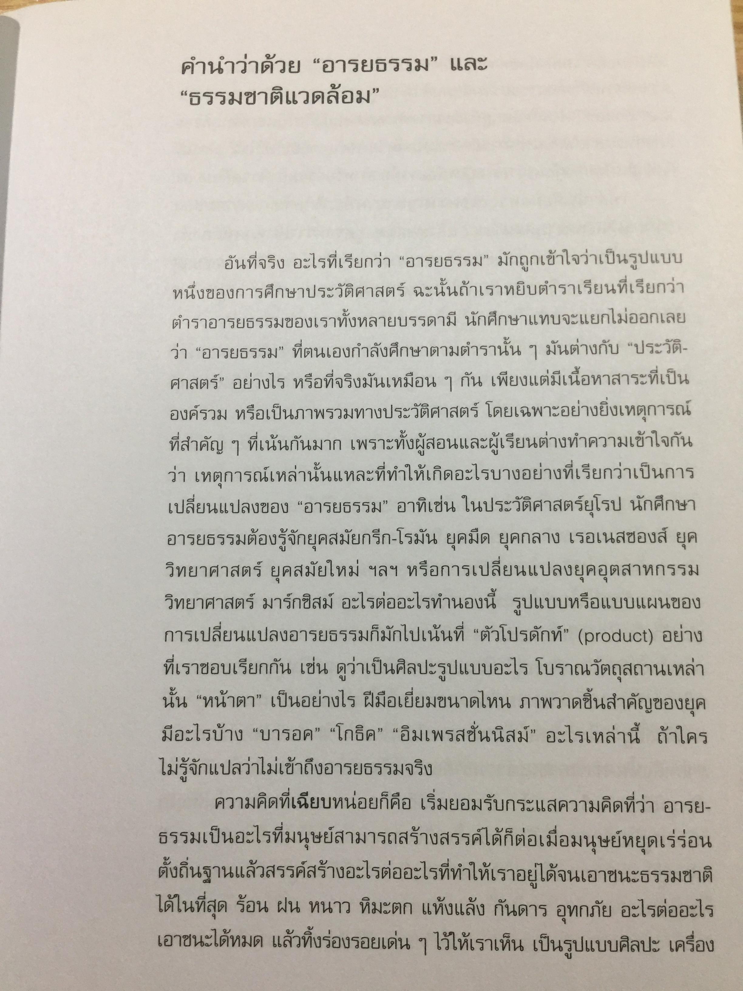อารยธรรมไทย. พิมพ์ครั้งที่สาม ปรับปรุงใหม่. ผู้เขียน ดร.ธิดา สาระยา 3 กก.