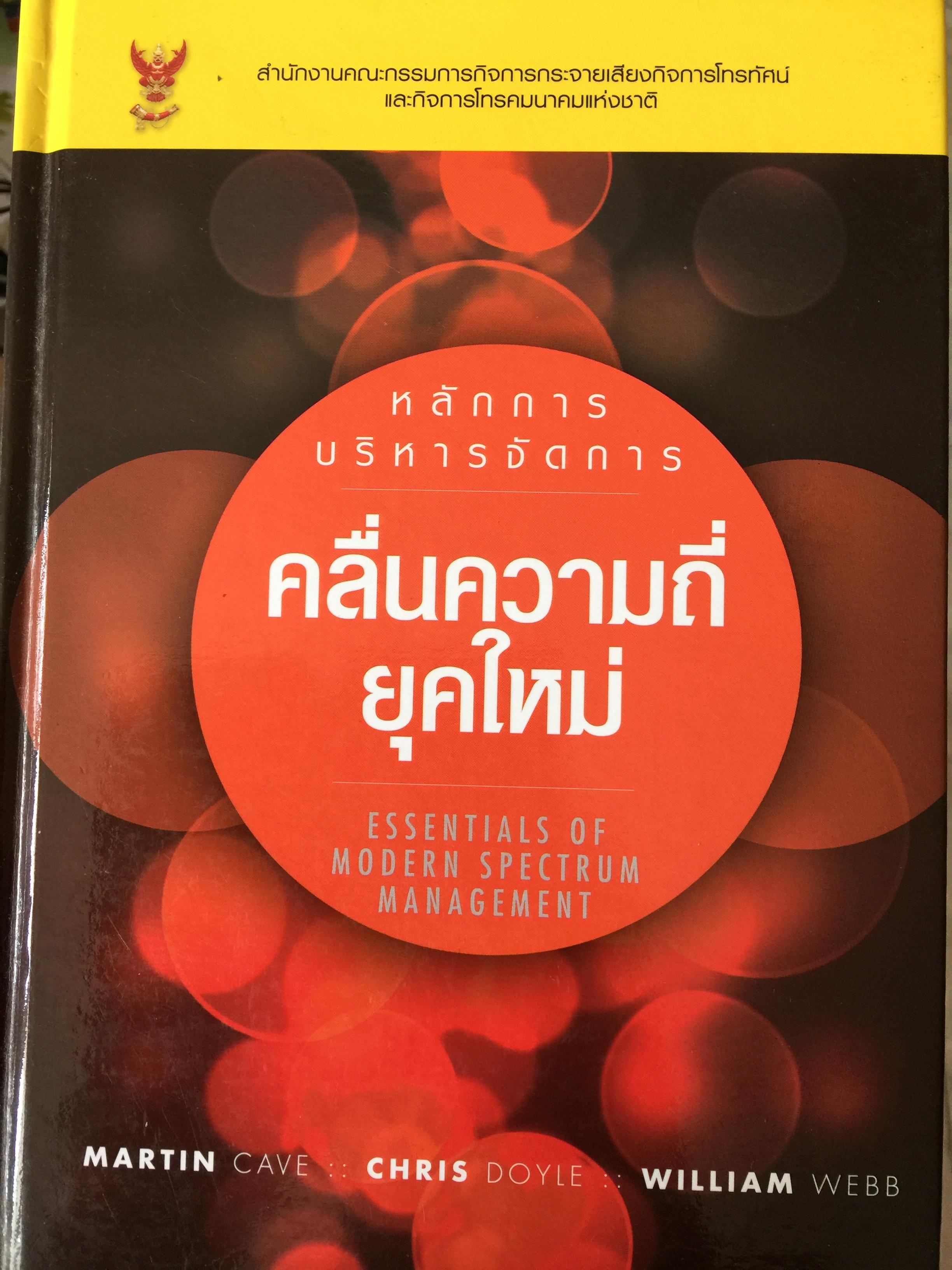 หลักการบริหารจัดการ คลื่นความถี่ยุคใหม่. ESSENTIALS OF. MODERN SPECTRUM MANAGEMENT ผู้เขียน MARTIN CAVE และคณะ จัดพิมพ์โดย สำนักงานคณะกรรมการกิจการกระจายเสียงกิจการโทรทัศน์และกิจการโทรคมนาคมแห่งชาติ 0 กก.