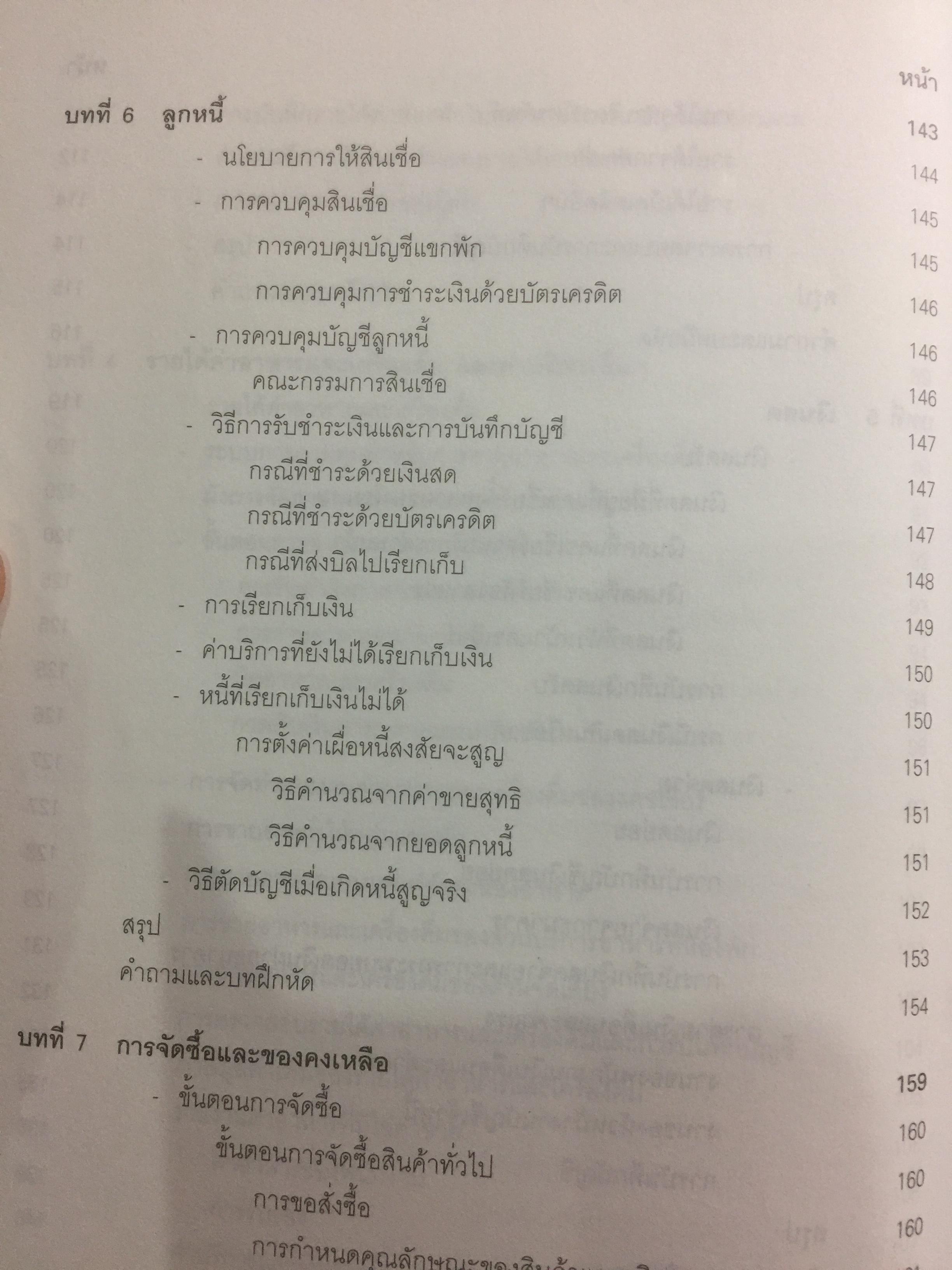 การบัญชีโรงแรม. หลักการบัญชีและเทคนิคการควบคุม ผู้เขียน รศ.สุภาพรรณ รัตนาภรณ์ 2 กก.
