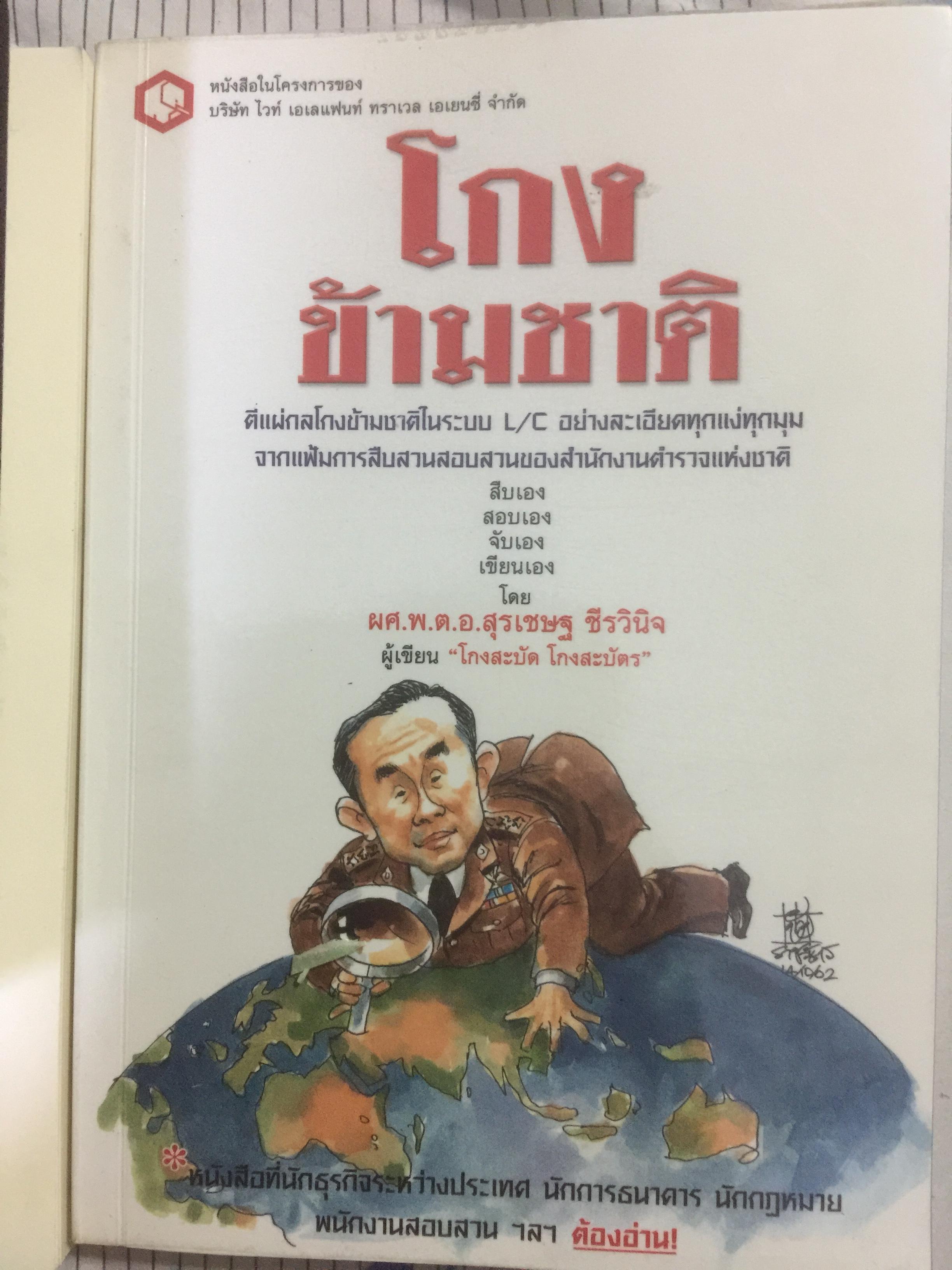 โกงข้ามชาติ ตีแผ่กลโกงในระบบ L/C อย่างละเอียดทุกแง่ทุกมุม จากแฟ้มการสืบสวนของสำนักงานตำรวจแห่งชาติ สืบเอง สอบเอง จับเอง โดย พ.ต.ท.สุรเชษฐ์ ชีรวินิจ ผู้เขียน โกงสะบัด โกงสะบัตร 3 กก.