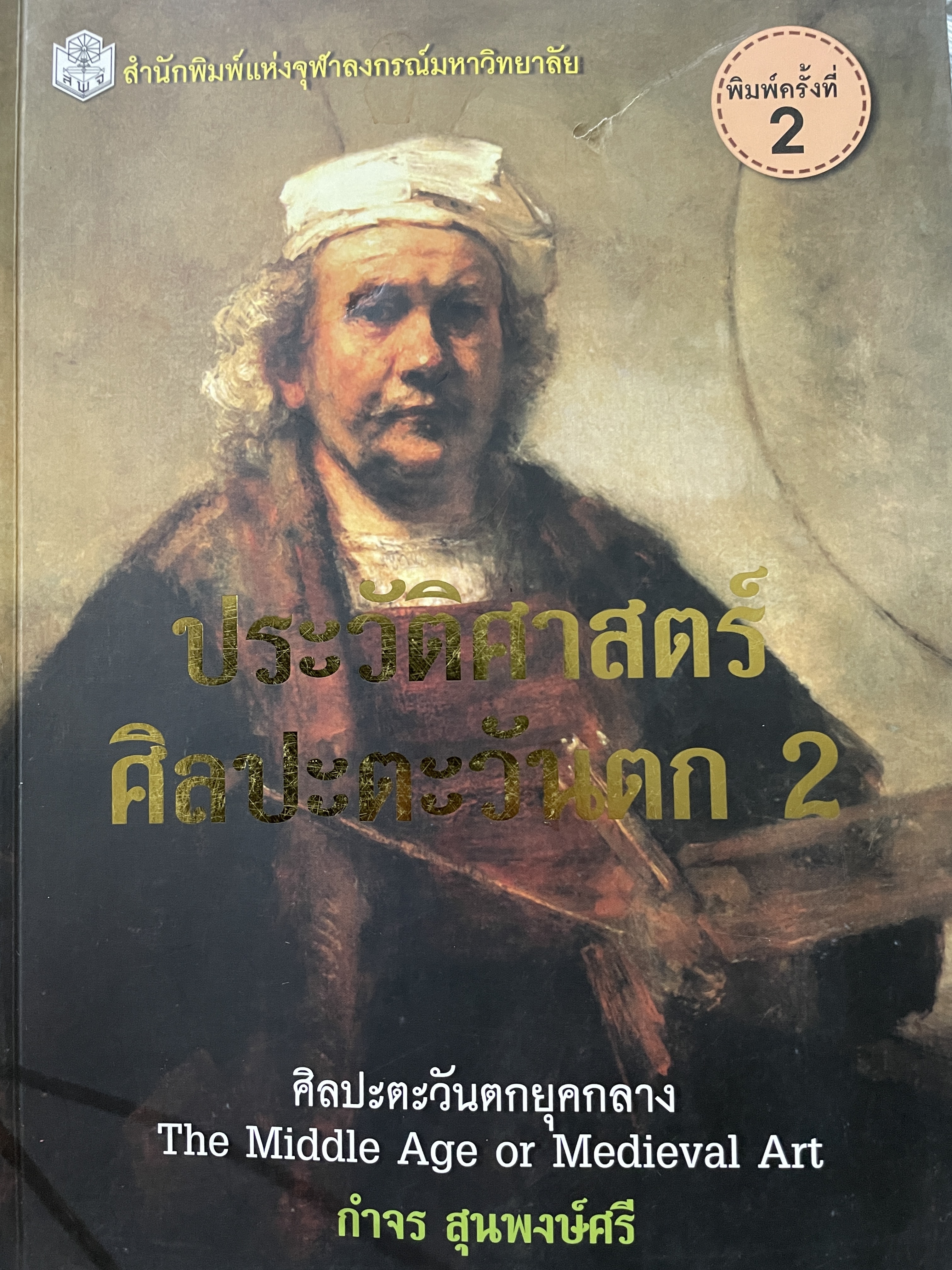 ประวัติศาสตร์ ศิลปะตะวันตก 2 ศิลปะตะวันตกยุคกลาง The Middle Age. or. MEdieval. ART ผู้เขียน กำจร สุนพงษ์ศรี สำนักพิมพ์แห่งจุฬาลงกรณ์มหาวิทยาลัย 5,500 กรัม