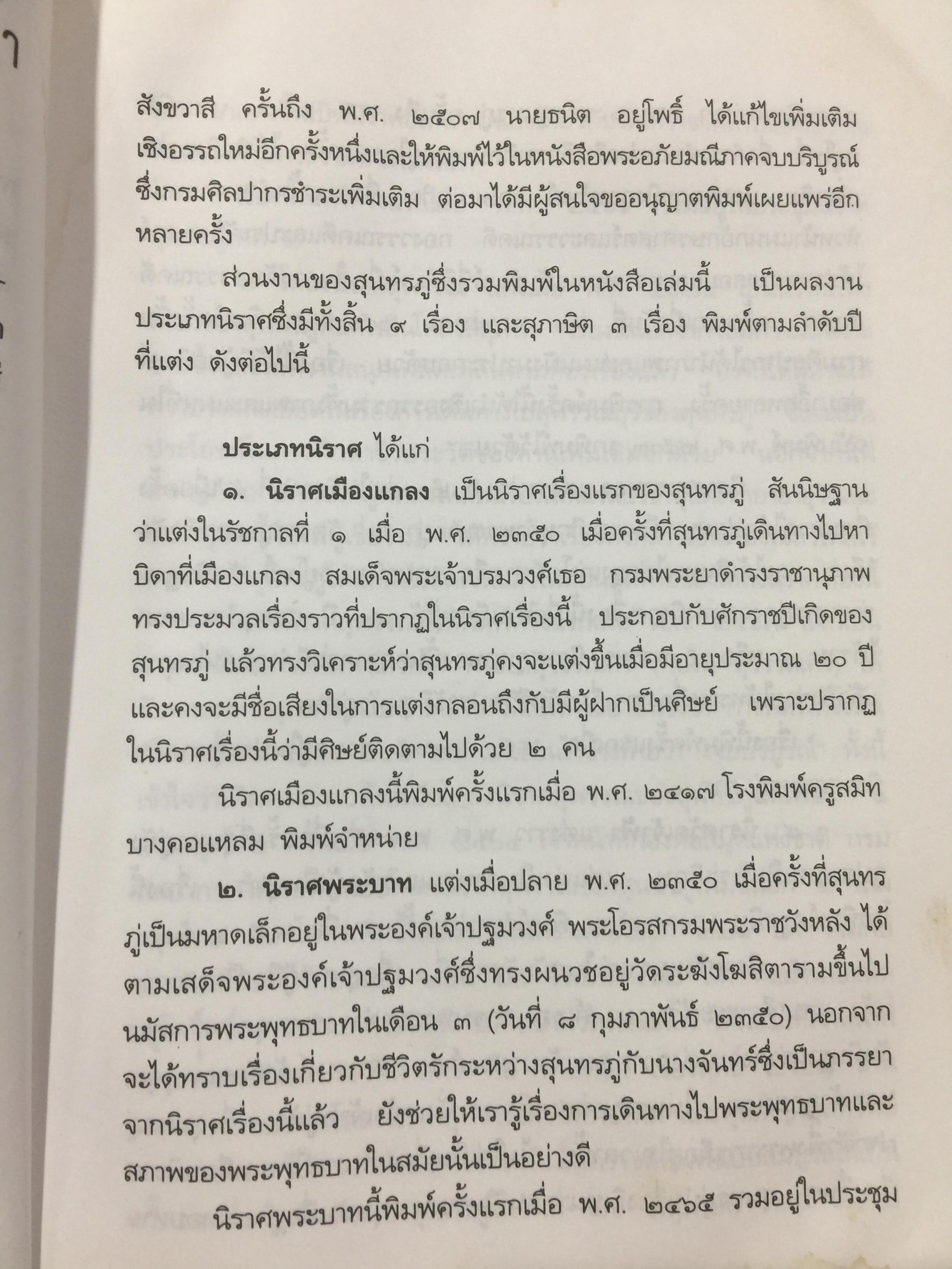 ชีวิตและงานของ สุนทรภู่. เรื่องราวและงานของ กวีเอกแห่งรัตนโกสินทร์สมัย. กรมศิลปากรตรวจสอบชำระใหม่ 3 กก.