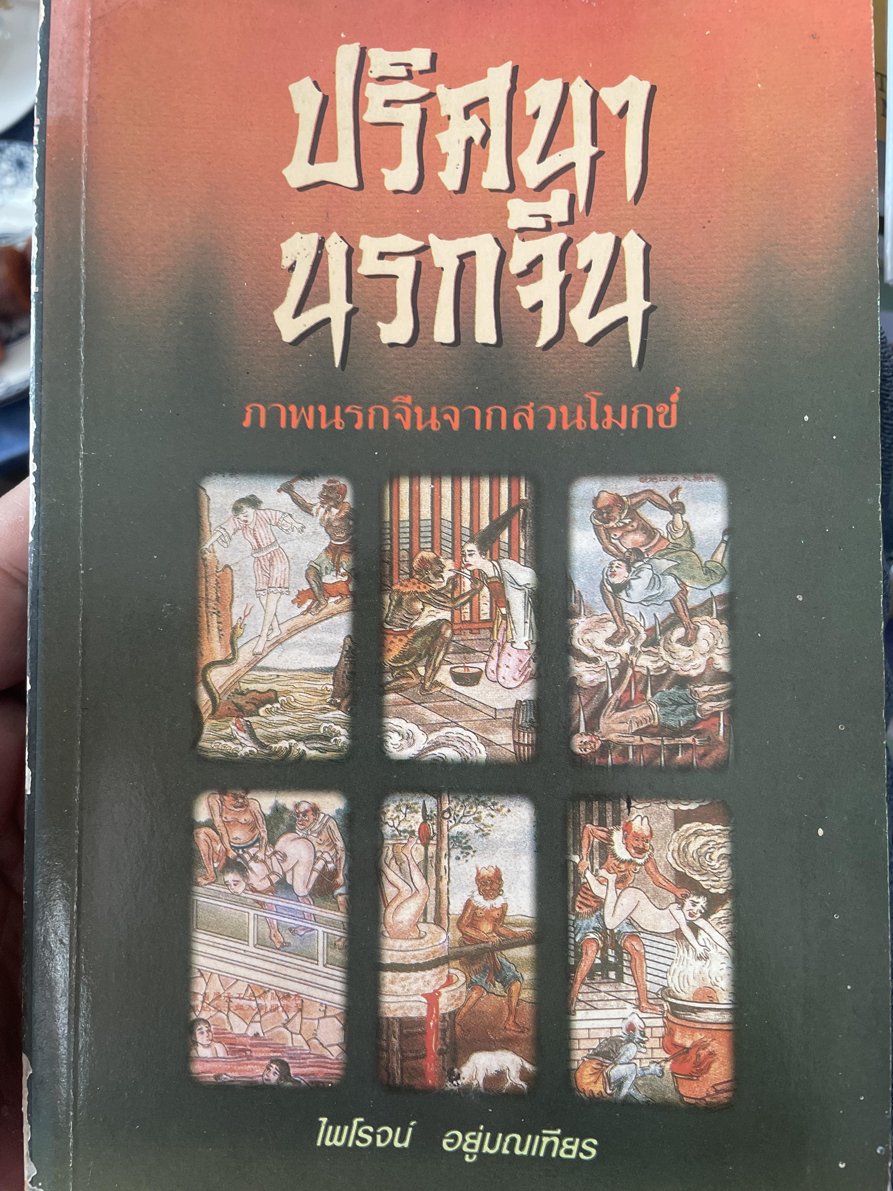 ปริศนานรกจีน ภาพนรกจีนจากสวนโมกข์ ผู้เขียน ไพโรจน์ อยู่มณเฑียร 700 กรัม