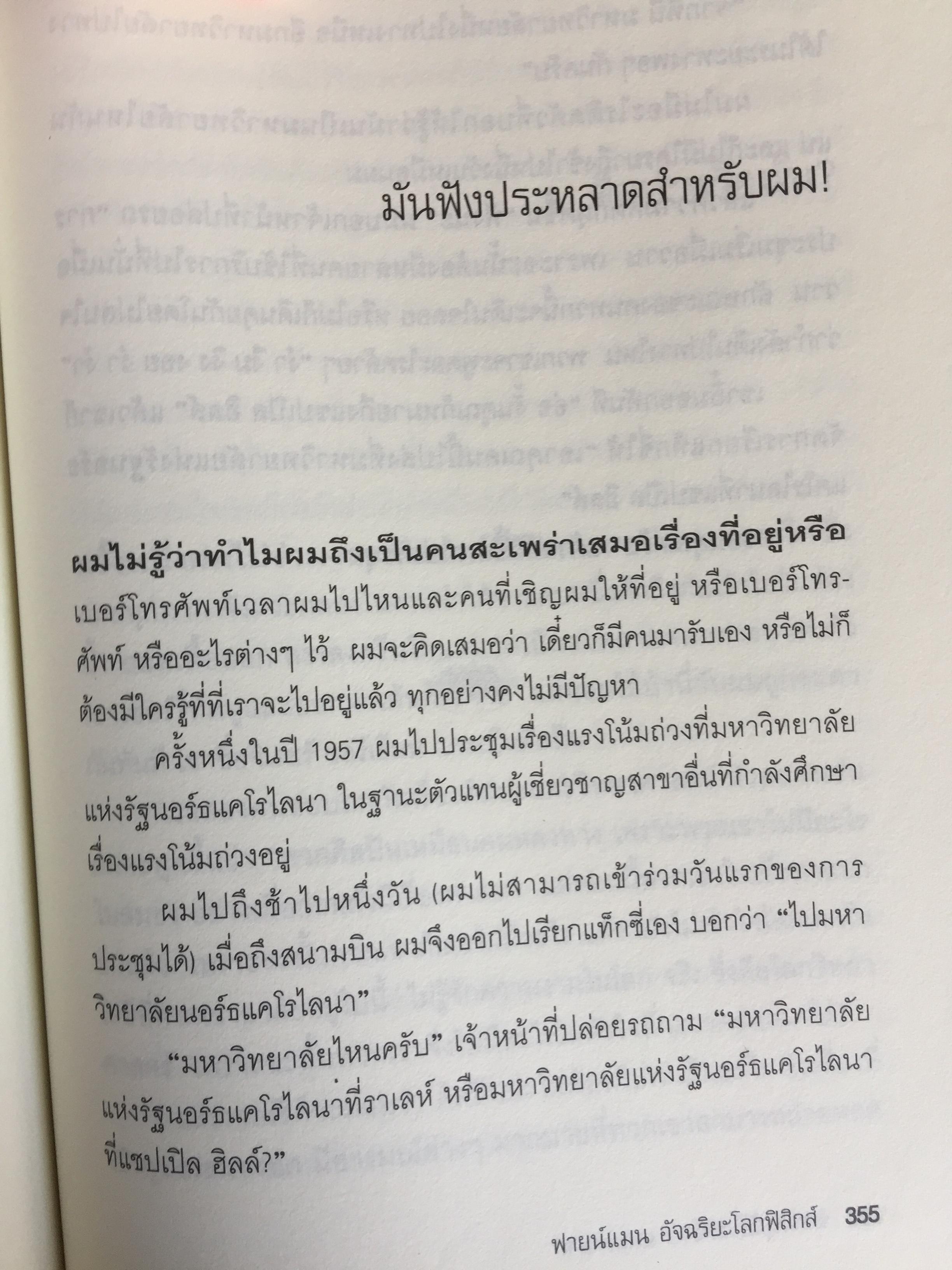 ฟายน์แมน อัจฉริยะโลกฟิสิกส์. Surely You're Joking Mr.Feynman ผู้แปล นรา สุภัคโรจน์ 0 กก.