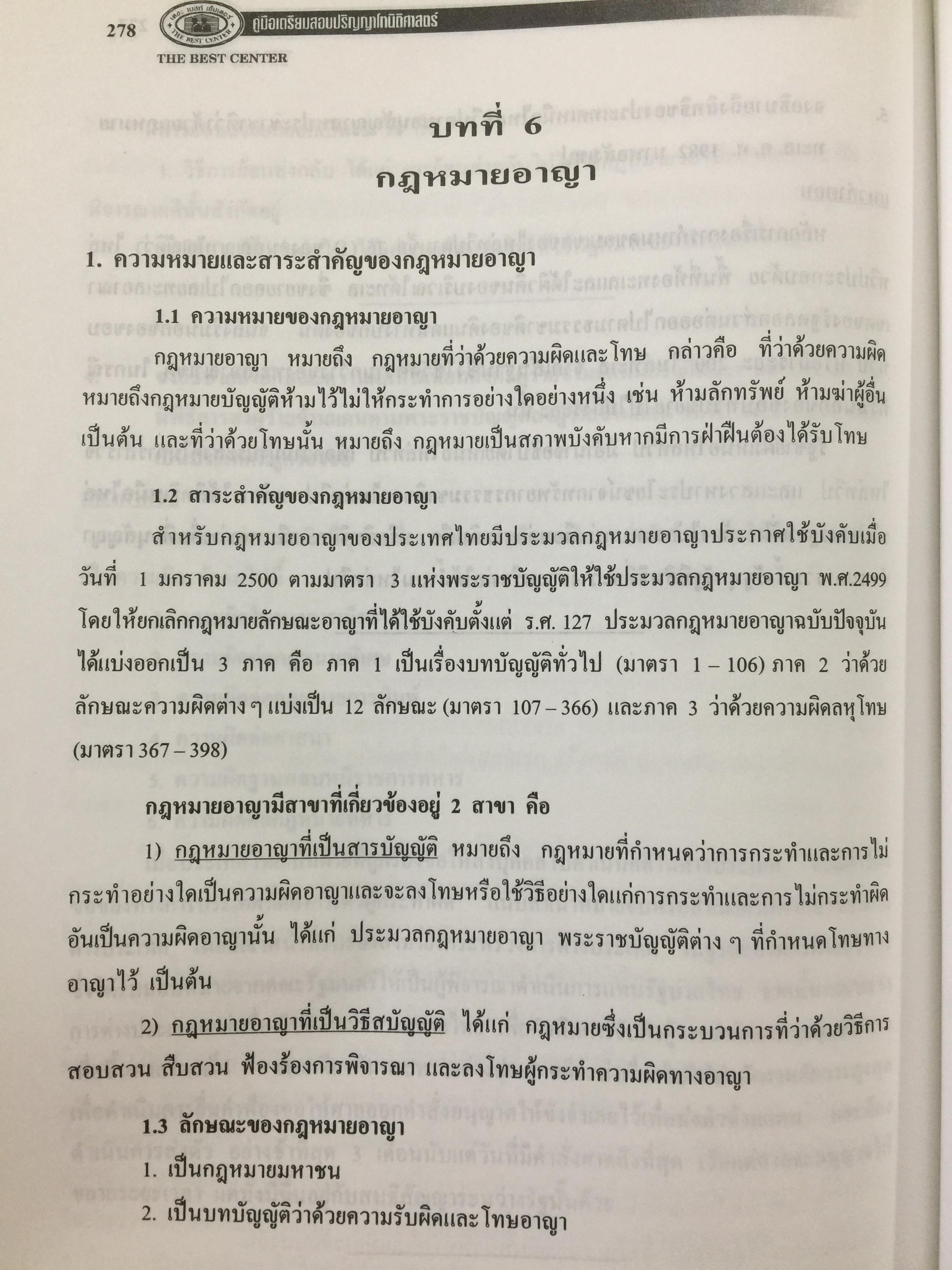 คู่มือเตรียมสอบปริญญาโท. นิติศาสตร์. เหมาะสำหรับเตรียมสอบเข้าศึกษาต่อปริญญาโท เข้ารับราชการ สาย ปลัดอำเภอ. อ.บ.ต. 0 กก.