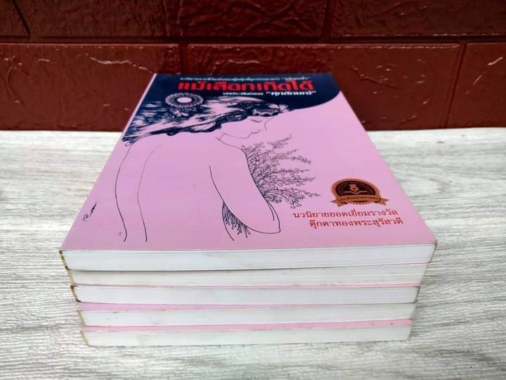 แม้เลือกเกิดได้