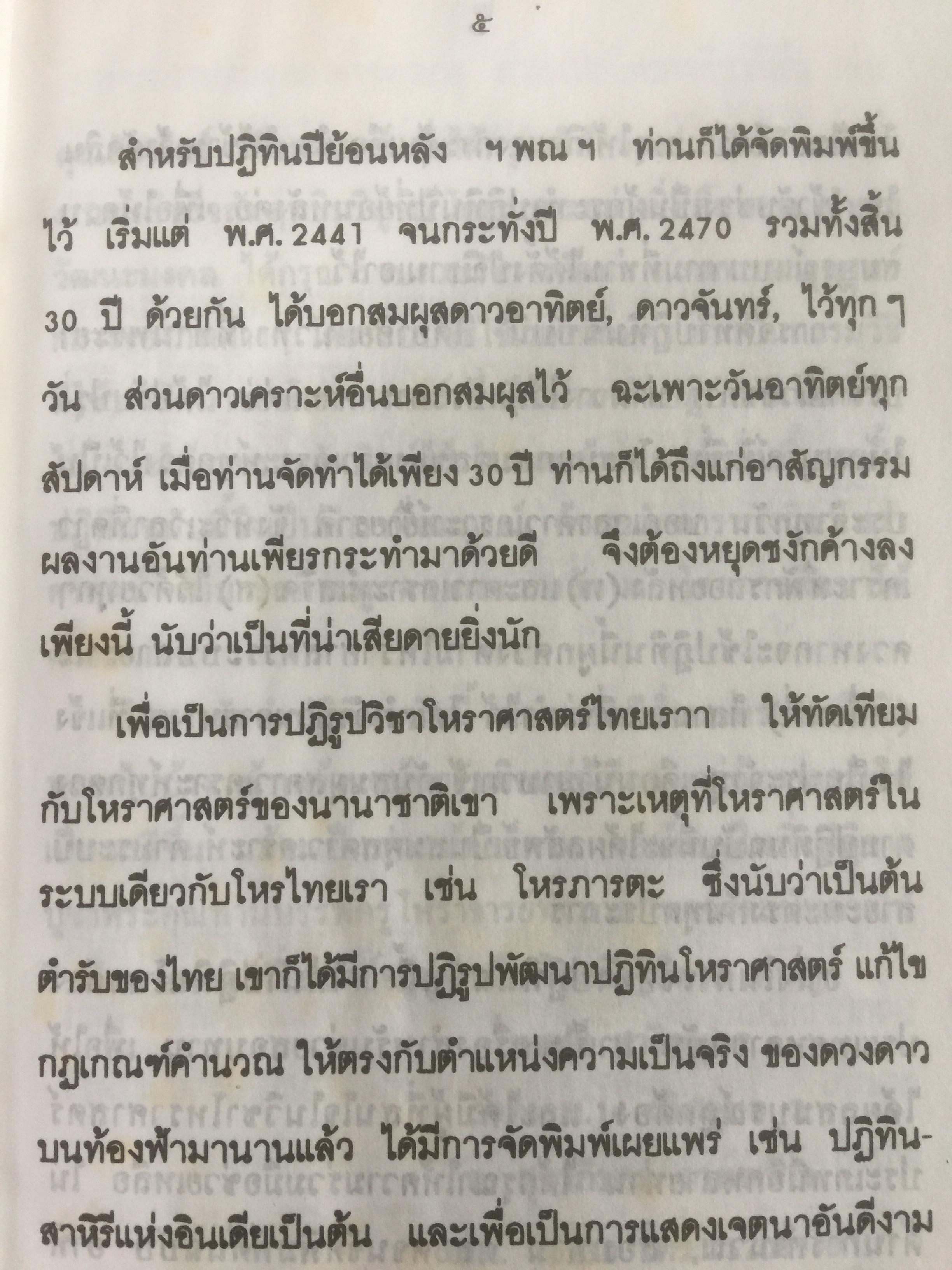 ปฎิทินโหราศาสตร์ไทย (นิรายะนะวิธี) คำนวณตามระบบดาราศาสตร์ พ.ศ.2536-2550(ฉบับที่ 4) เทพ สาริกบุตร ผู้จัดพิมพ์ 0 กก.