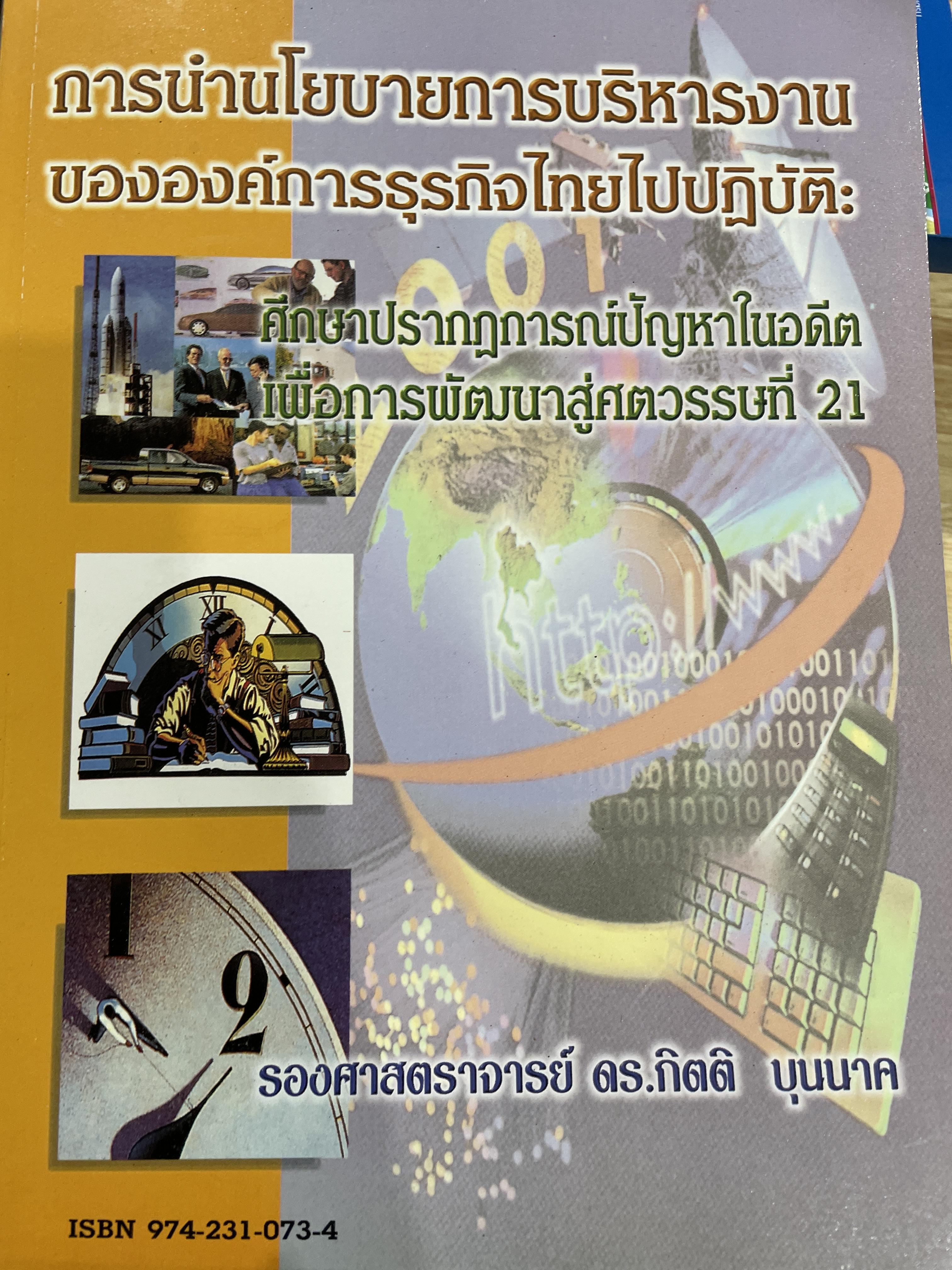 การนำนโยบายการบริหารงานขององค์การธุรกิจไทยไปฎิบัติ : ศึกษาปรากฎการณ์ปัญหาในอดีต เพื่อการพัฒนาสู่ศตวรรษที่ 21 ผู้เขียน รองศาสตราจารย์ ดร.กิตติ บุนนาค 0 กก.