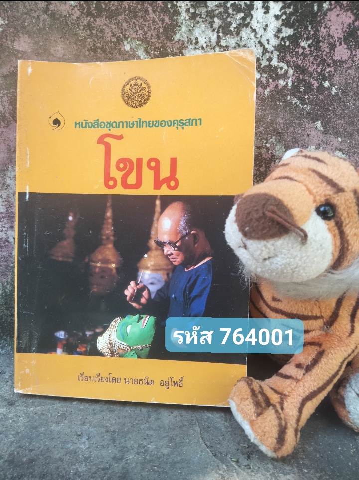 โขน โดย ธนิต อยู่โพธิ์