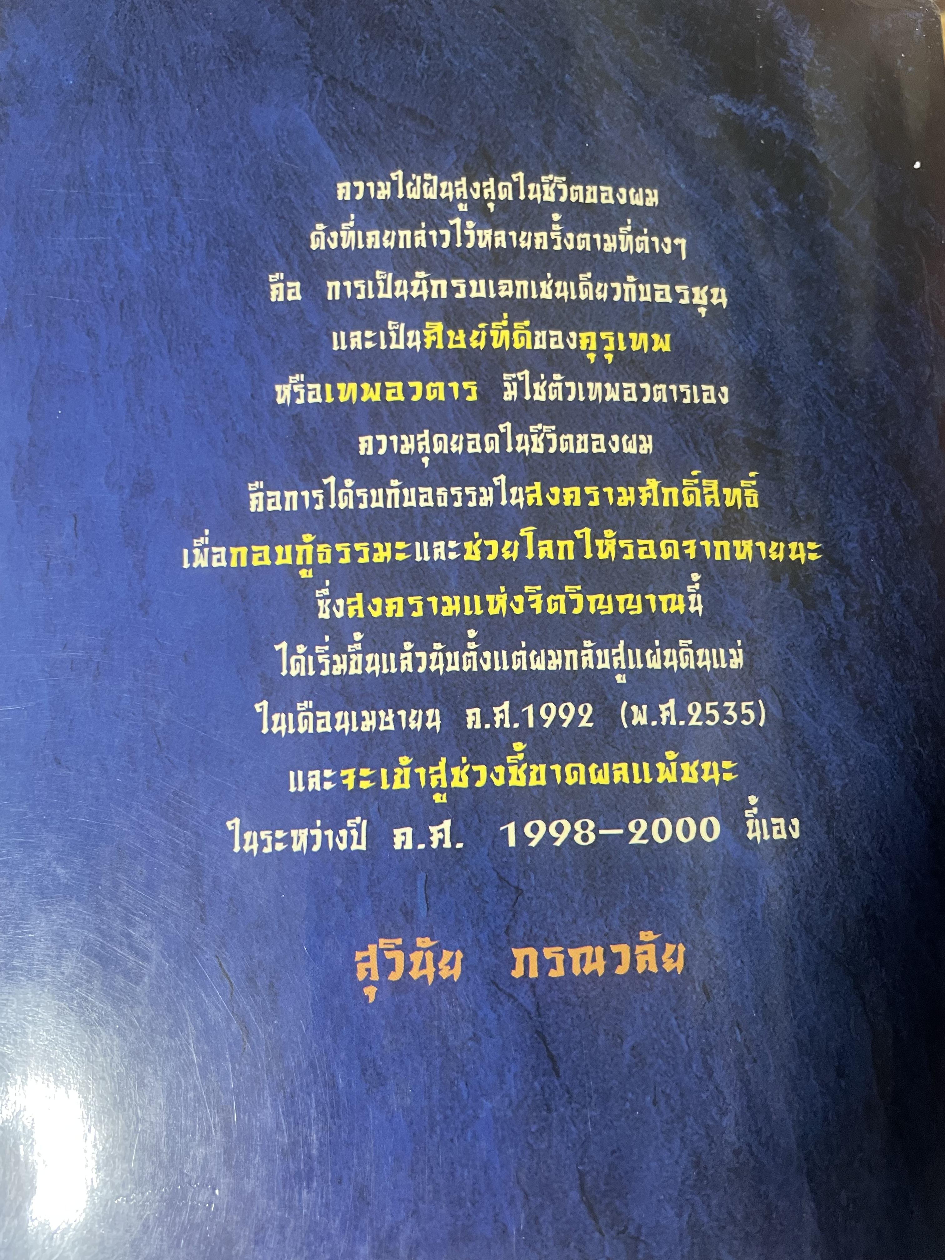 มังกรลั่นกลองรบ ตอน ความจริงของความรัก สงครามทางจิตวิญญาณ กลางสนามรบอันศักดิ์สิทธิ์ได้เริ่มขี้นแล้ว ผู้เขียน สุวินัย ภรณวลัย 500 กรัม