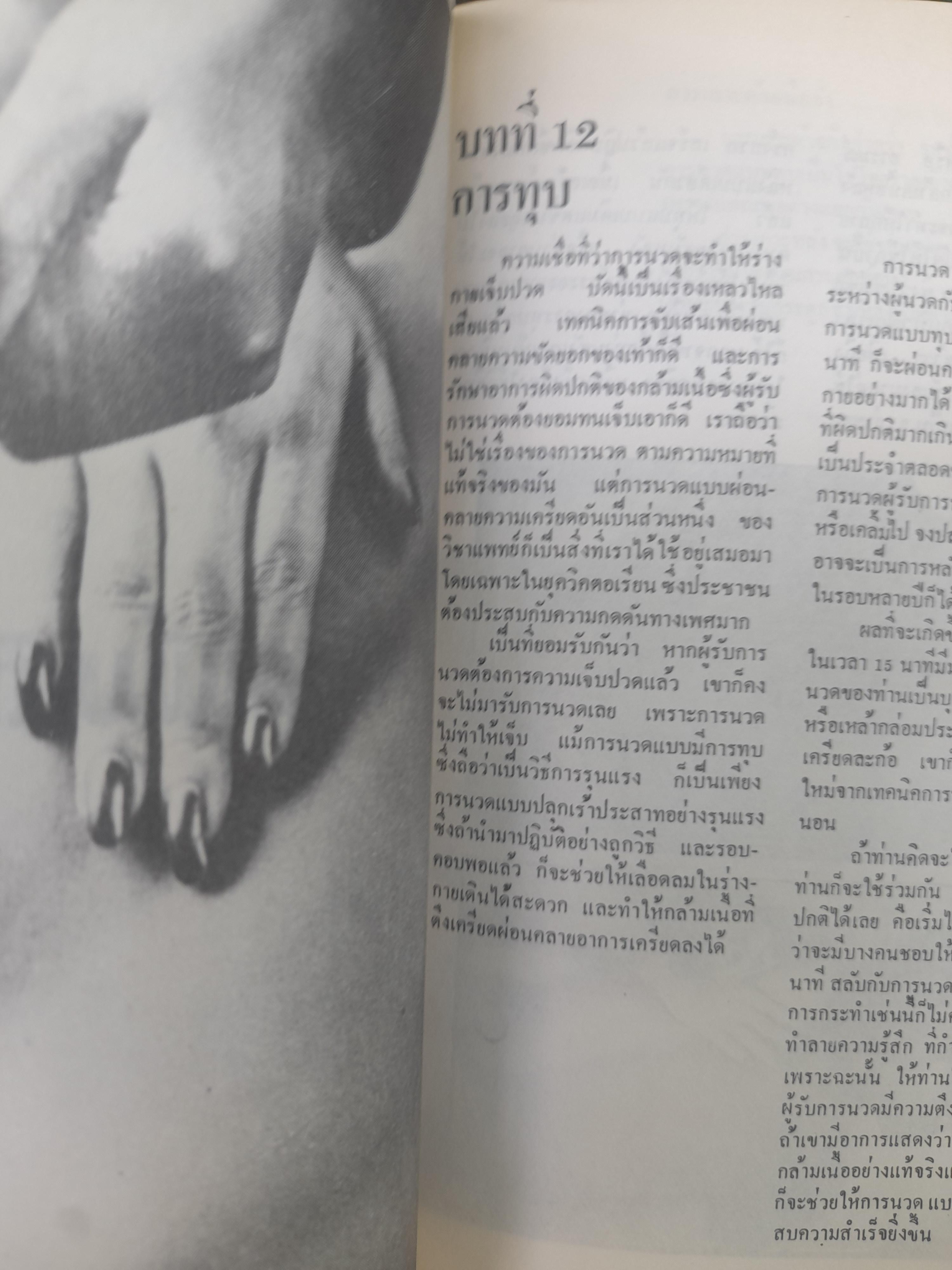 ศิลปการนวดเพื่อสุขภาพ แปลจากตำราขายดีในอเมริกา ของ กอร์ลอน อิงเคเลส