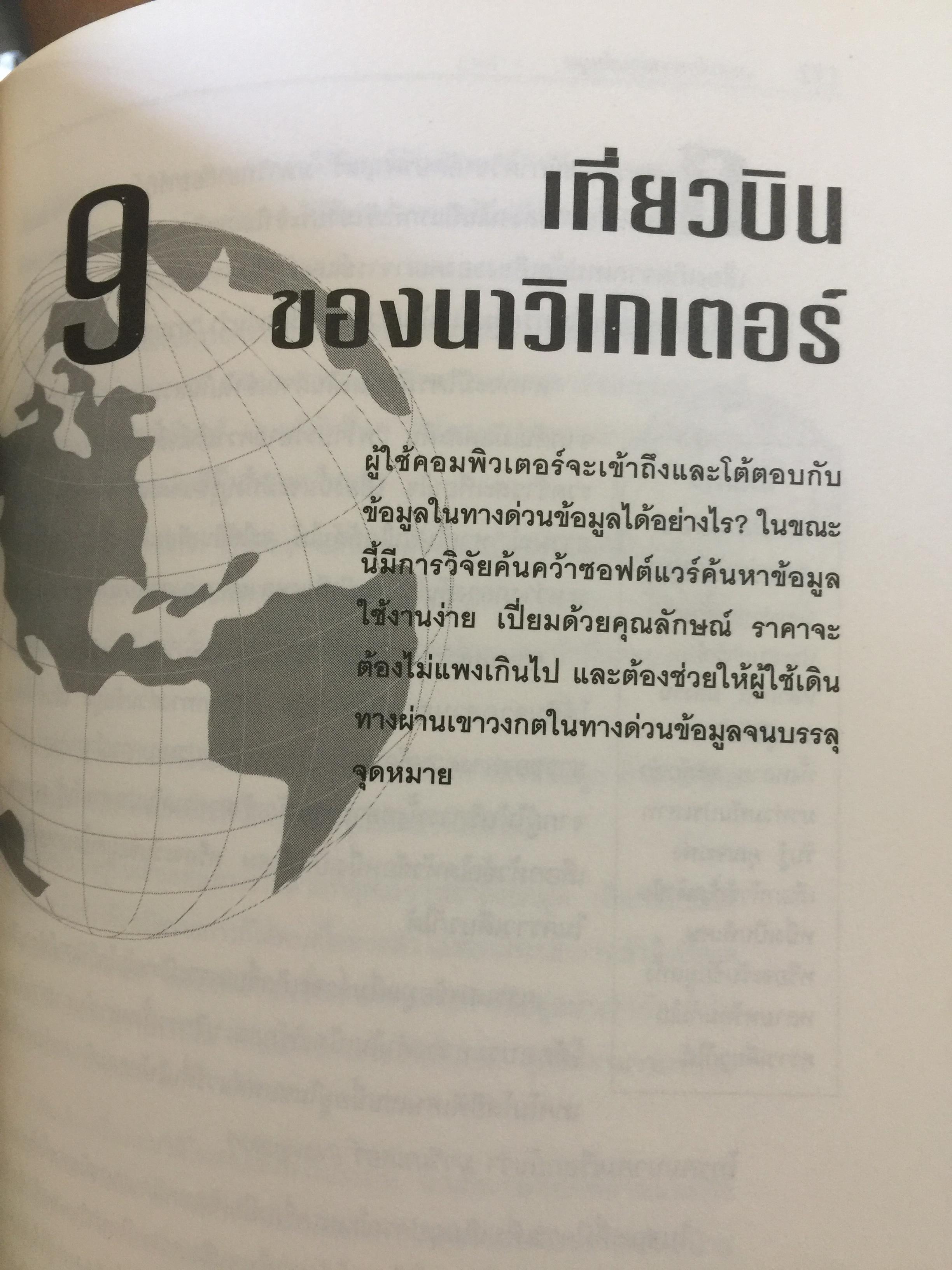 เจาะลึก ทางด่วนข้อมูล THE TRUTH ABOUT THE INFORMATION SUPERHIGHWAY ผู้เขียน Michael Sullivan -Trainor. เรียบเรียงโดย นพดล เวชสวัสดิ์ 0 กก.