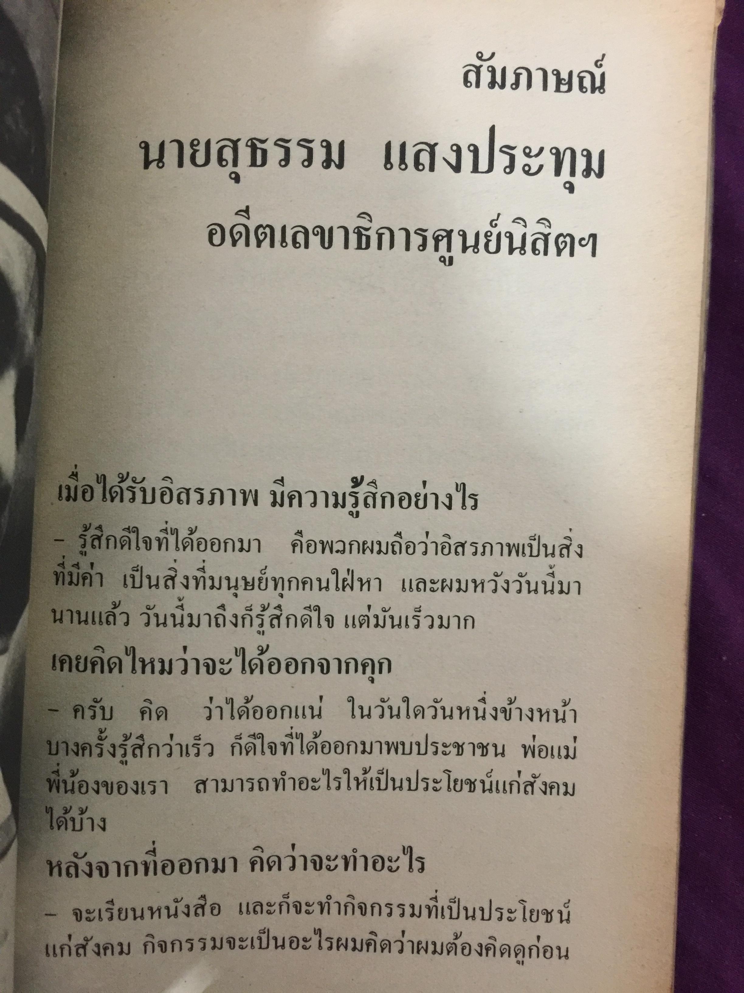 คดี 6 ตุลา. ลบรอยประวัติศาสตร์เลือด. โดย กองบรรณาธิการอาทิตย์ 300 กรัม
