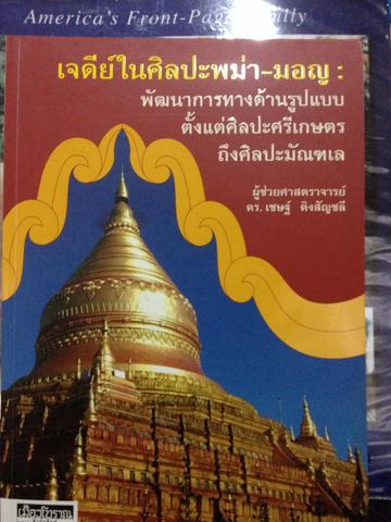 เจดีย์ในศิลปะพม่า - มอญ 0 กก.