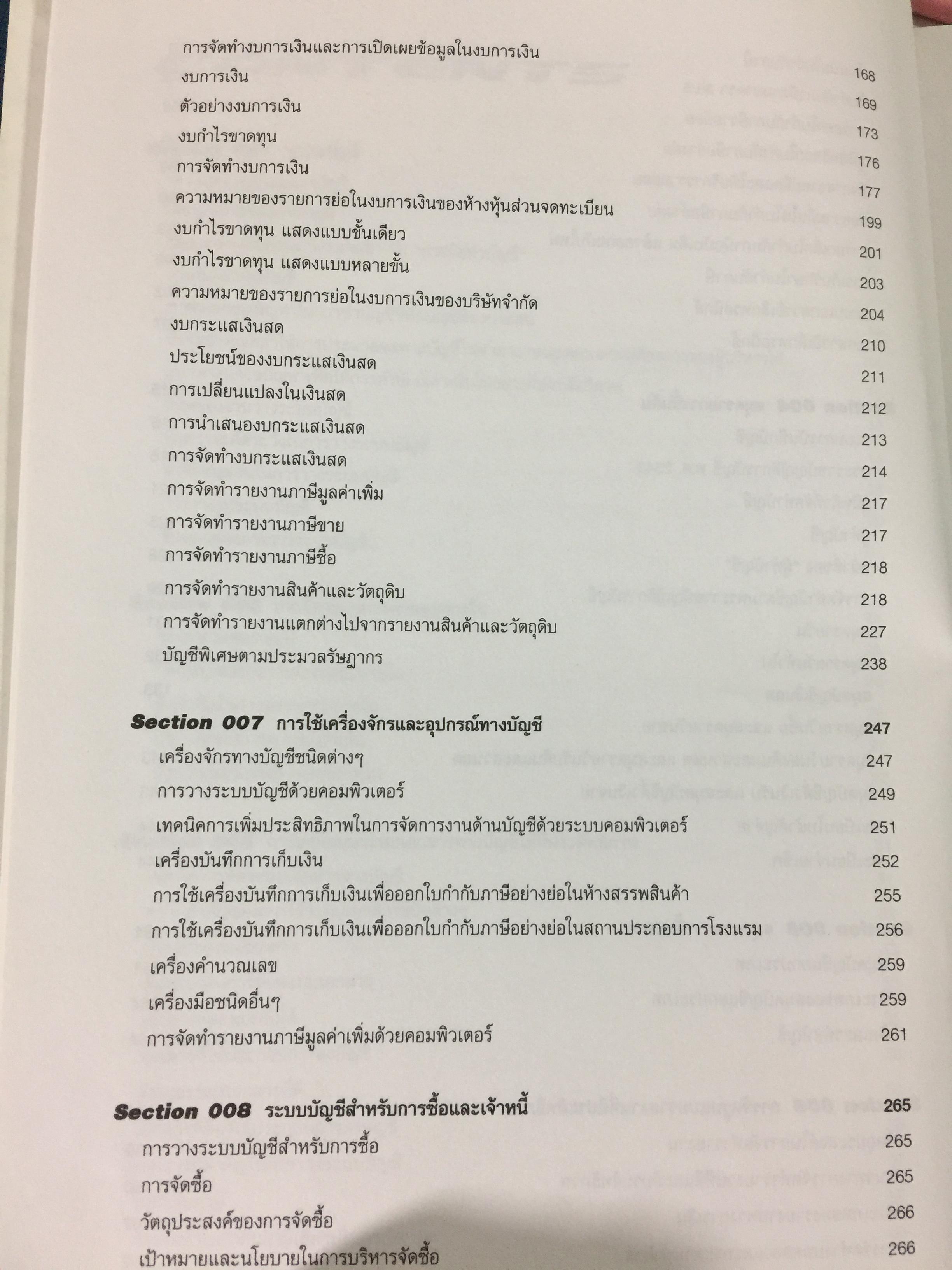 เทคนิคการวางระบบบัญชีให้มีประสิทธิภาพ Accounting System Design ผู้เขียน สมเดช โรจน์คุรีเสถียร 4 กก.