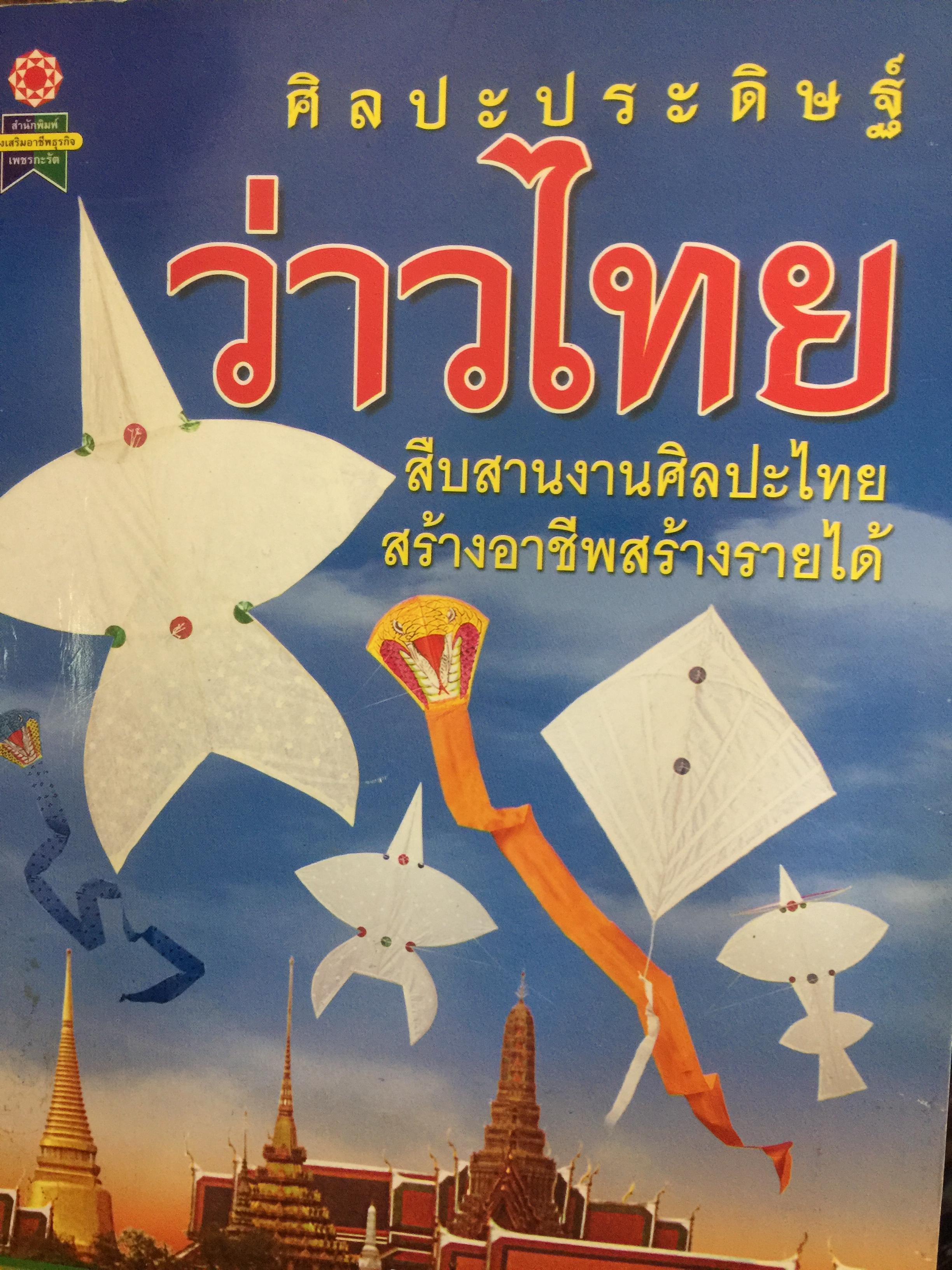 ศิลปะประดิษฐ์ว่าวไทย. สืบสานงานศิลปะไทย สร้างอาชีพสร้างรายได้ 2 กก.
