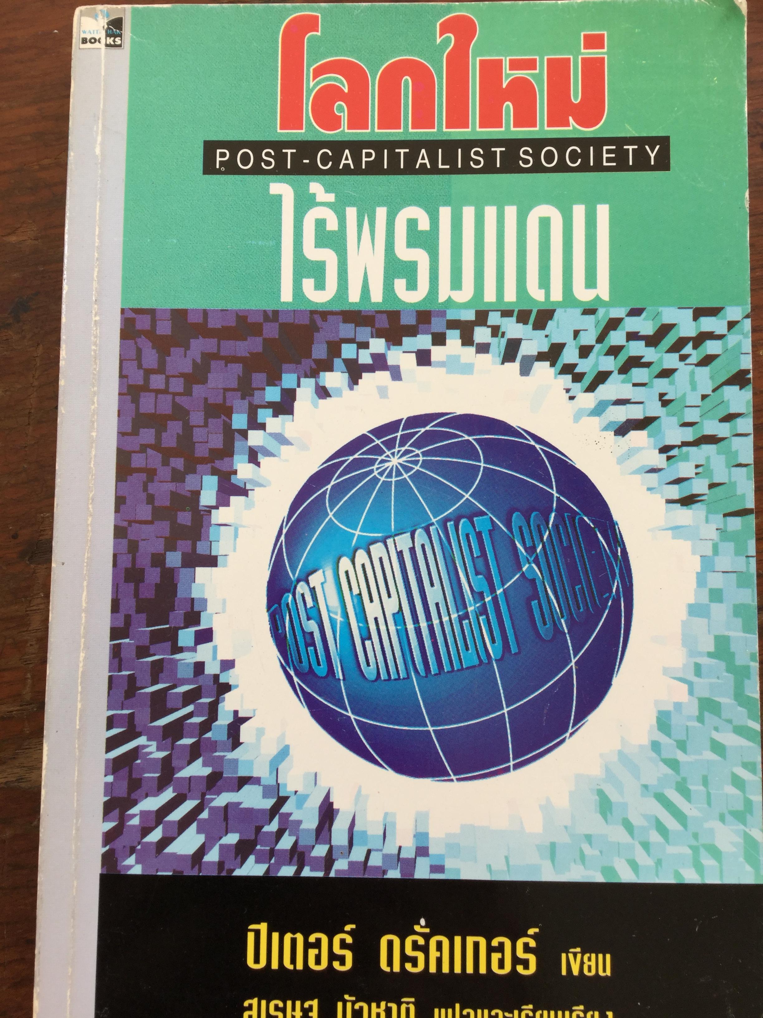 โลกใหม่ไร้พรมแดน. Post -Capitalist Society ผู้เขียน ปีเตอร์ ดรักเกอร์. ผู้แปลและเรียบเรียง สุเรษฐ บัวชาติ 0 กก.