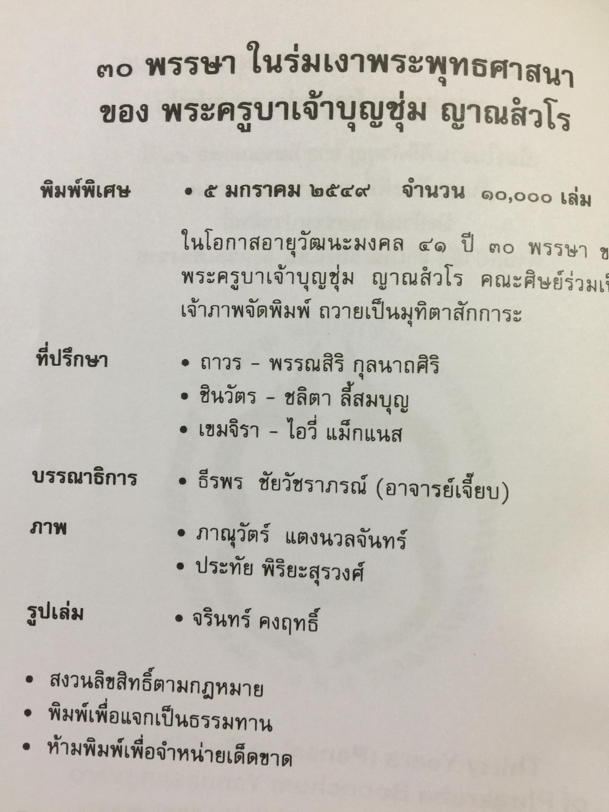 พระครูบาเจ้าบุญชุ่ม ญาณสวโร. 30 พรรษา ในร่มเงาพระพุทธศาสนา. 5 มกราคม 2549 800 กรัม