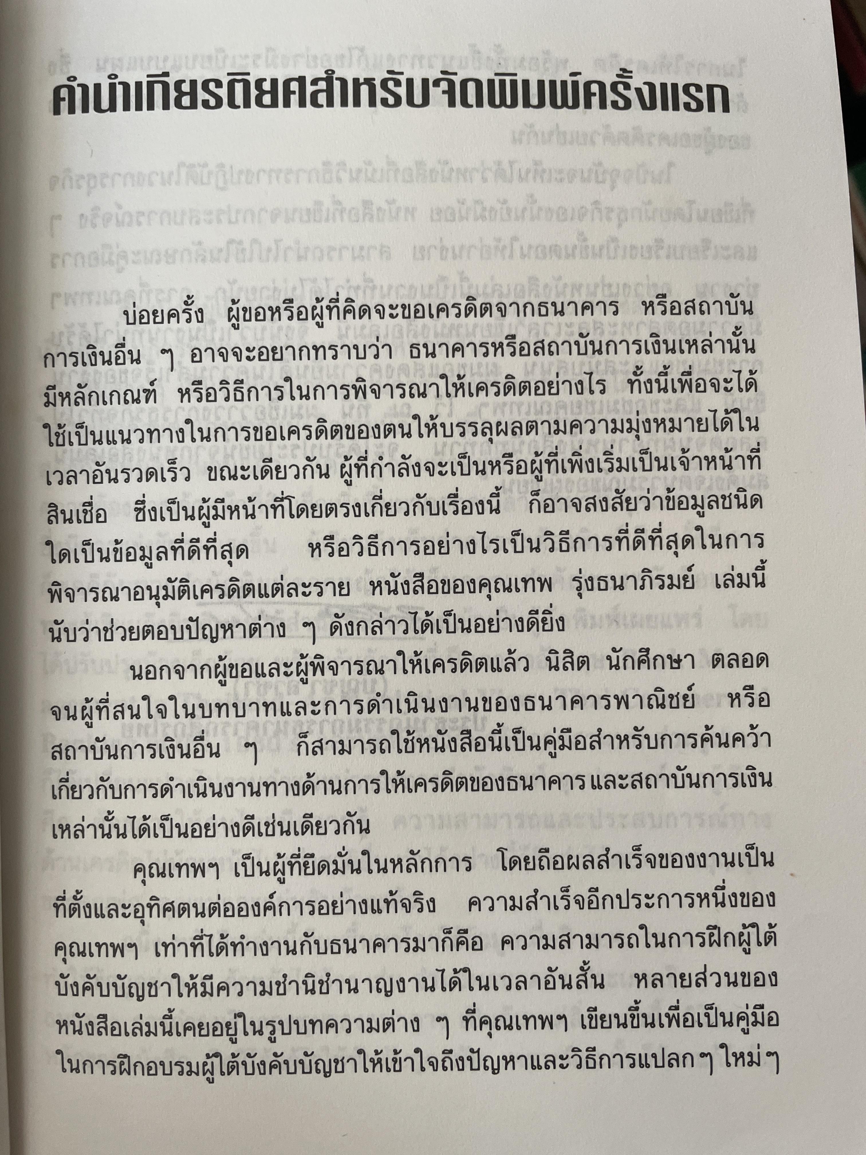 หลักและวิธีปฎิบัติเกี่ยวกับเครดิต. คู่มือการขอเครดิตทุกธนาคารอย่างสะดวกและรวดเร็ว. ผู้เขียน เทพ รุ่งธนาภิรมย์ 2,500 กรัม