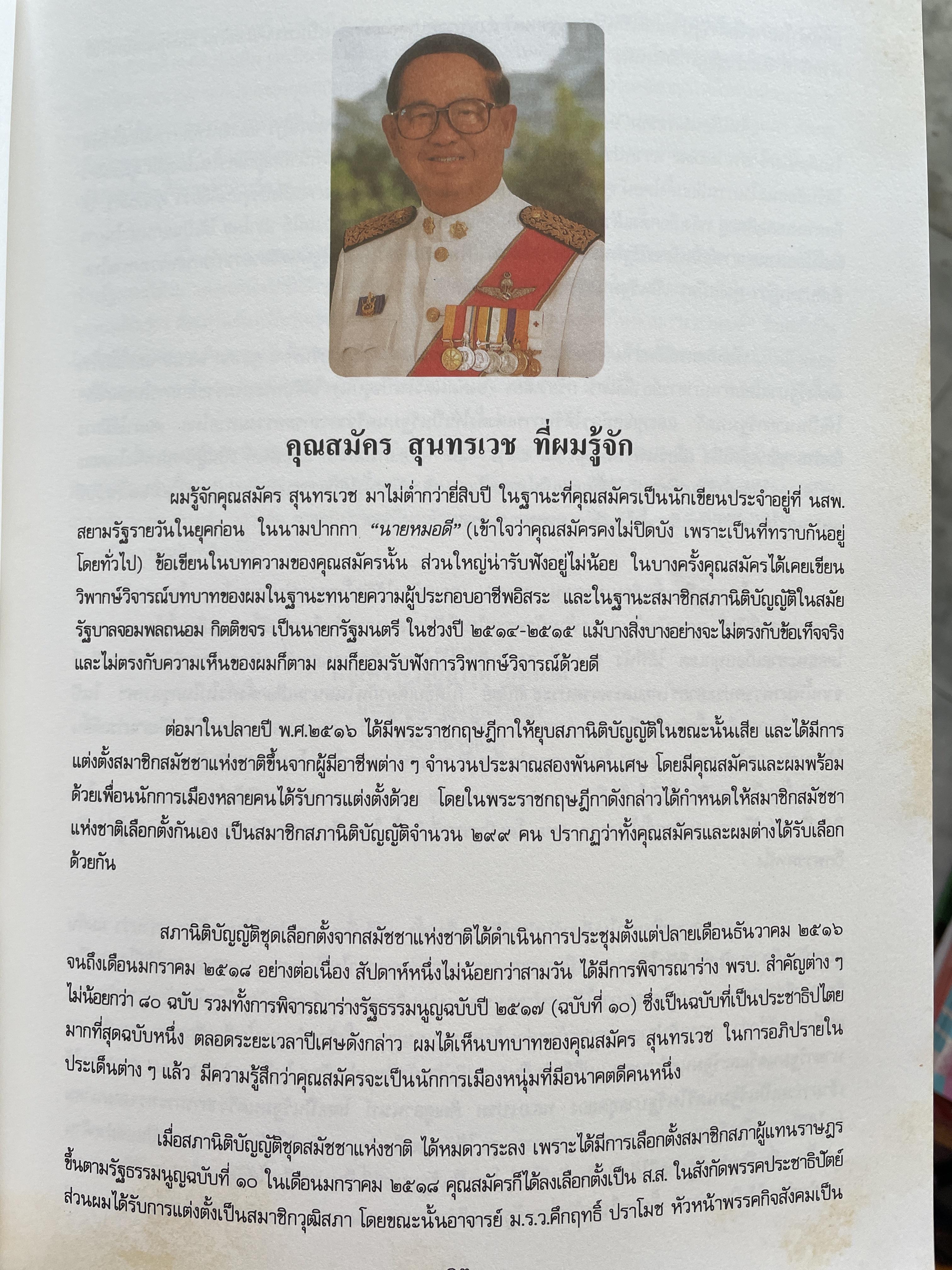 สมัคร 60 สมัคร สุนทรเวช หัวหน้าพรรคประชากรไทยและอดีตนายกรัฐมนตรี 6,500 กรัม