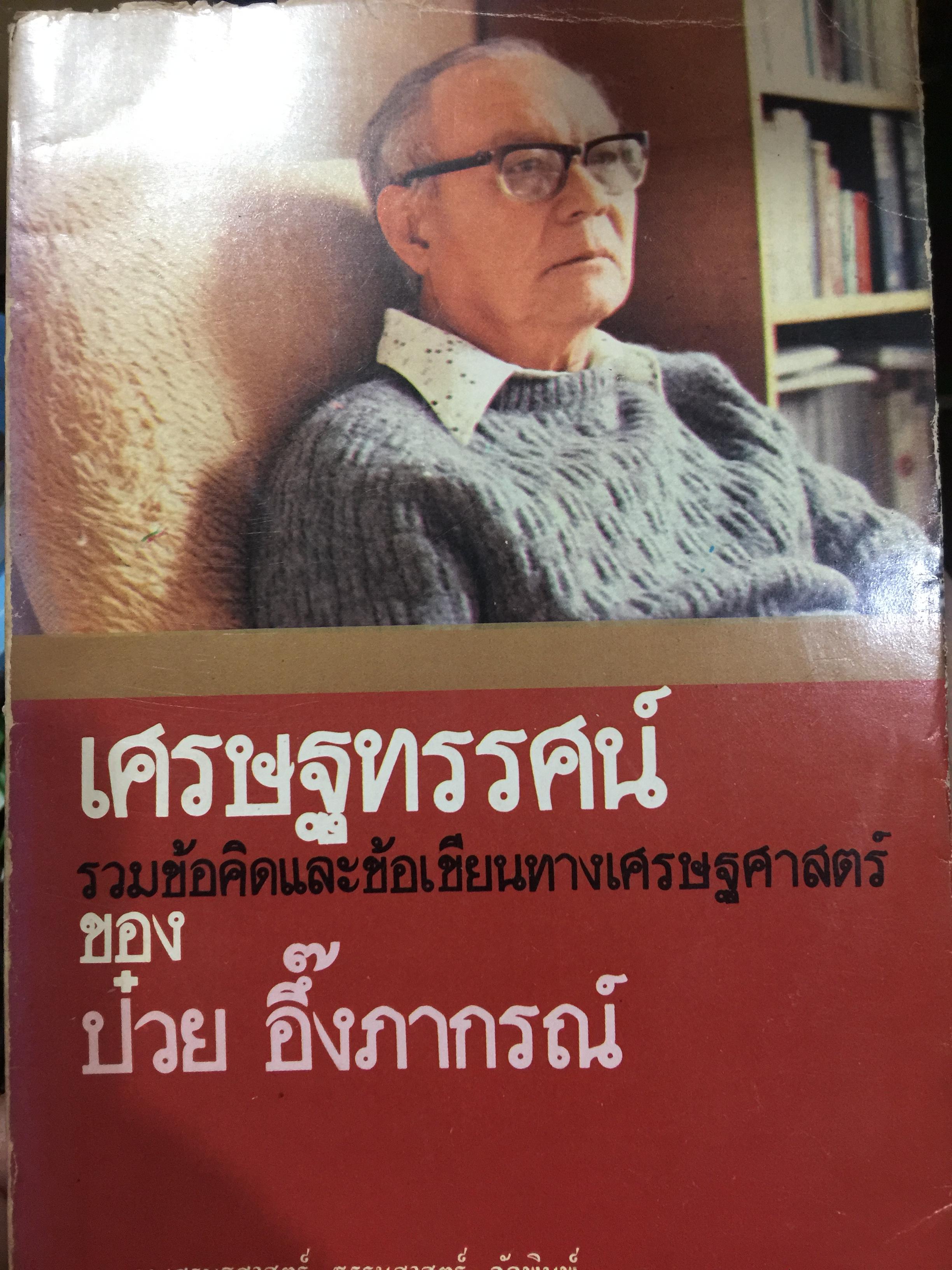 เศรษฐทรรศน์. รวมข้อคิดและข้อเขียนทางเศรษฐศาสตร์ของป๋วย อึ๊งภากรณ์. จัดพิมพ์โดย สมาคมเศรษฐศาสตร์ ธรรมศาสตร์ 600 กรัม