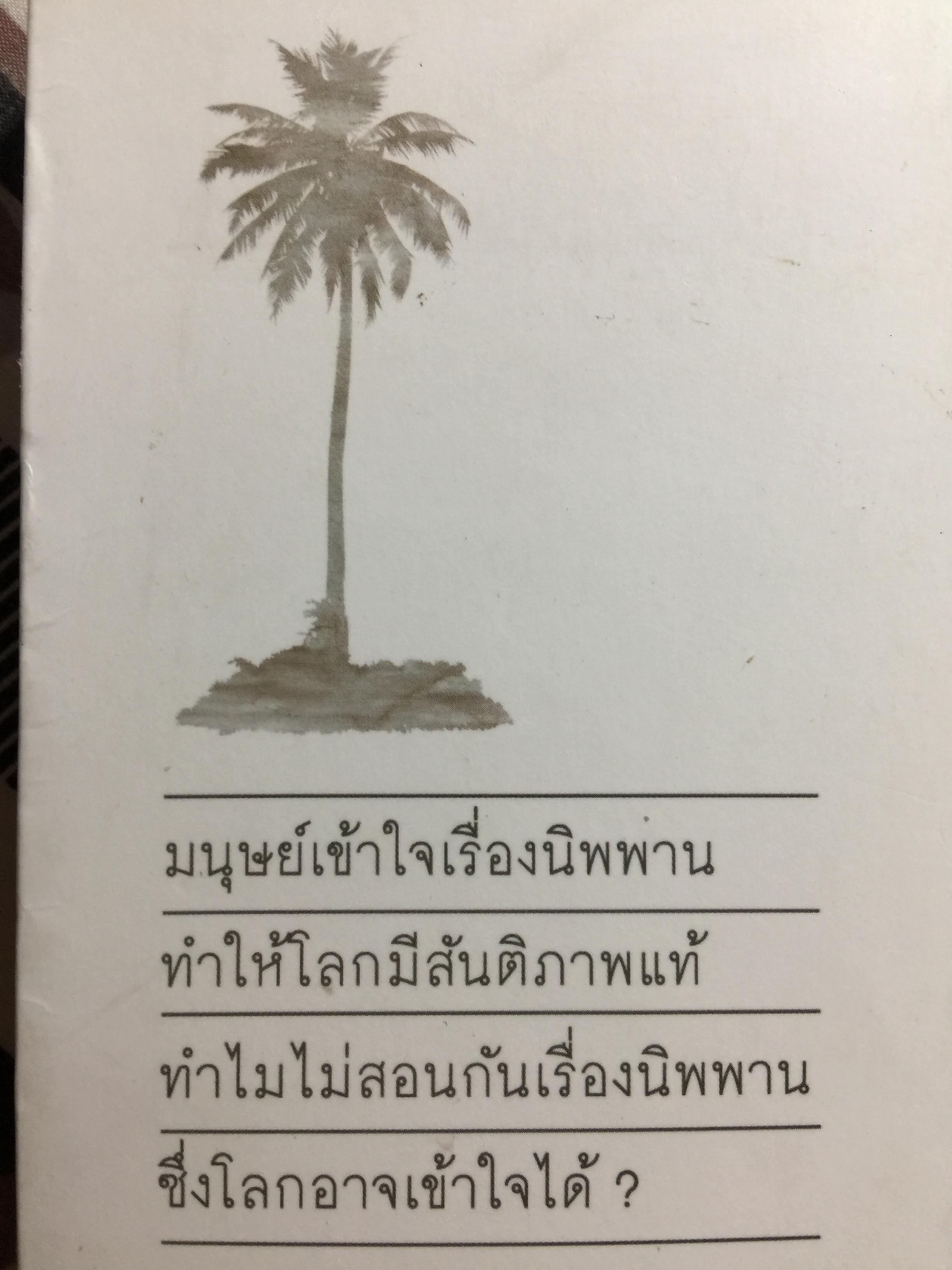 หัวใจนิพพาน. เทศนาชุดสุดท้ายของพุทธทาส 0 กก.