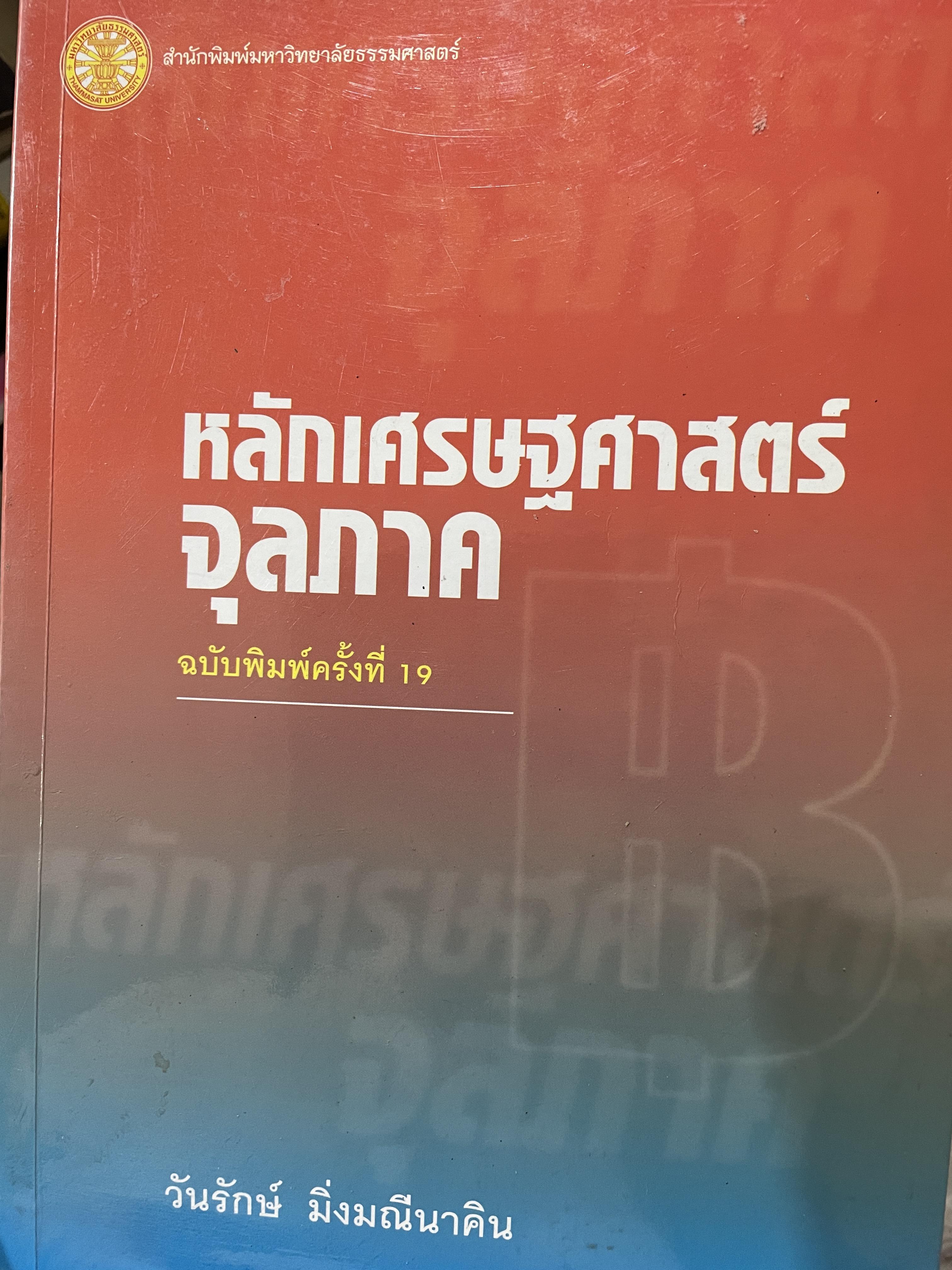 หลักเศรษฐศาสตร์จุลภาค ฉบับพิมพ์ครั้งที่ 19 ผู้เขียน วันรักษ์ มิ่งมณีนาคิน สำนักพิมพ์แห่งจุฬาลงกรณ์มหาวิทยาลัย 1,500 กรัม