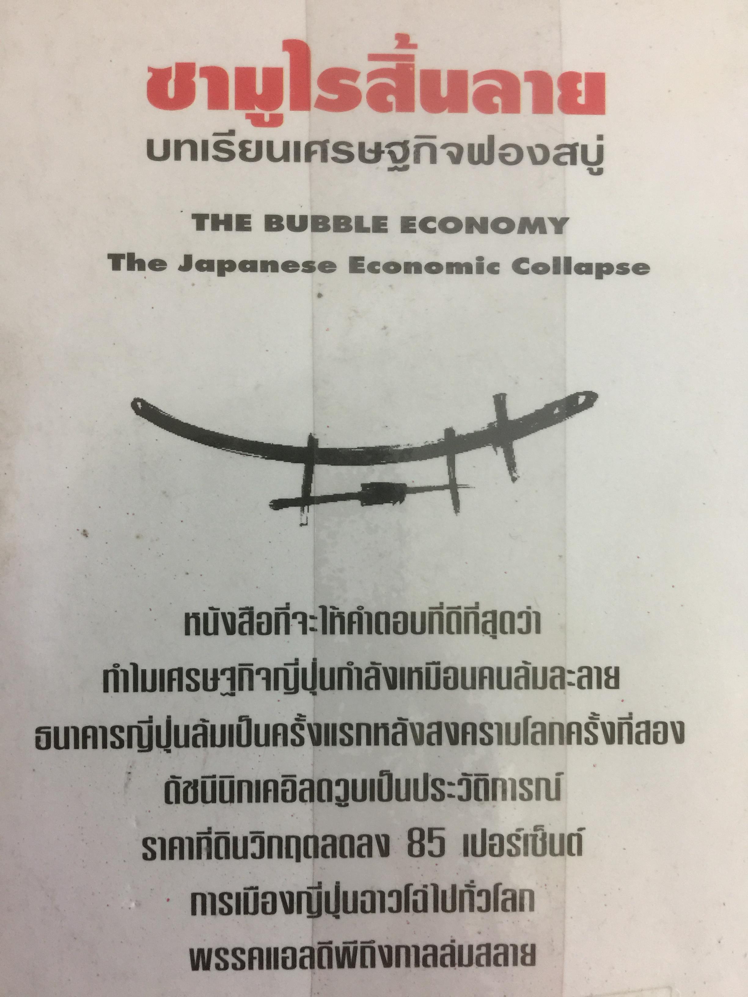 ซามูไรสิ้นลาย. บทเรียนเศรษฐกิจฟองสบู่ The bubble Economy The Japanese. Economic Collapse ผู้เขียน ดริสโตเฟอร์ วู๊ด. ผู้แปลและเรียบเรียง อภัสสร ฤทธิ์แรงกล้า 0 กก.