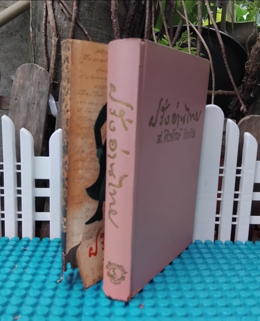 ฝรั่งอ่านไทย แบบอย่างการแปลหนังสือ เรื่องแปลต่างๆ ของ ส.ศิวรักษ์ พร้อมข้อคิดของพระยาศราภัยพิพัฒ มือ1