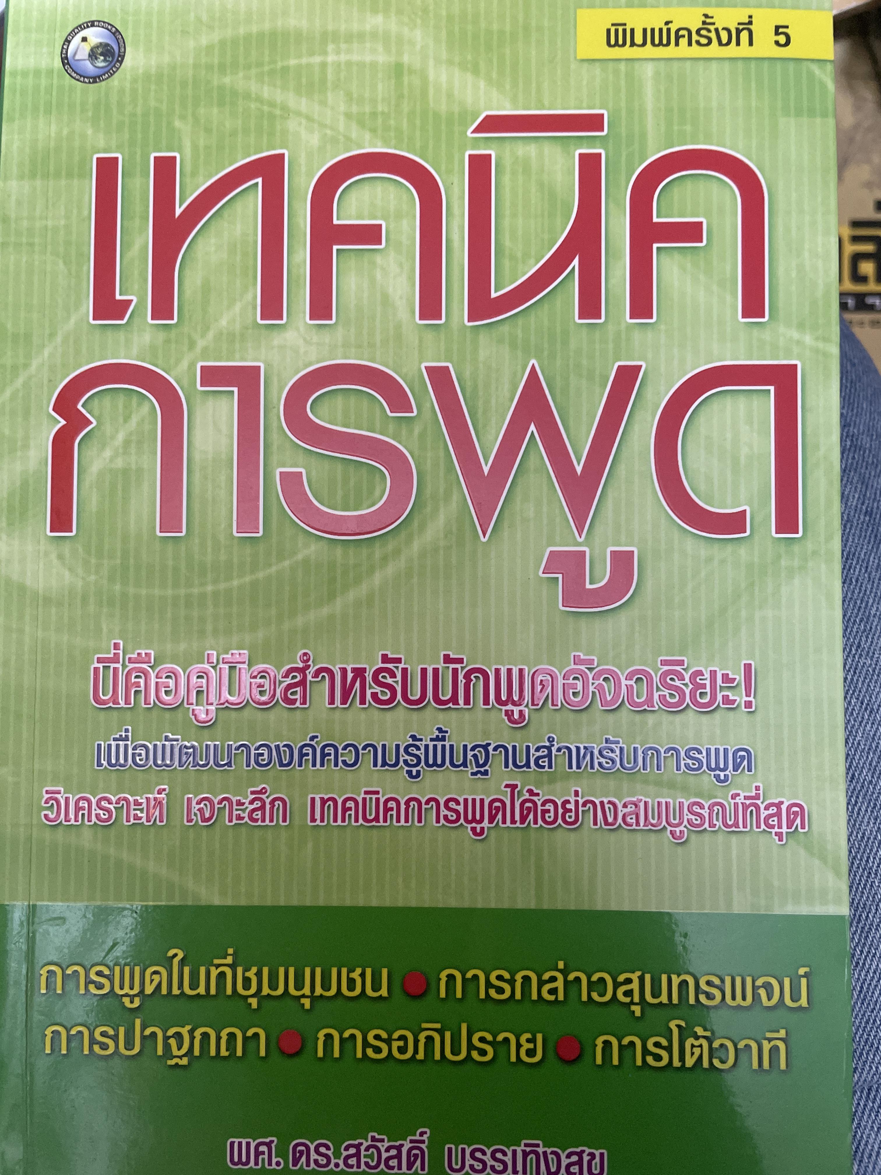 เทคนิคการพูด คู่มือสำหรับนักพูดอัจฉริยะ 2,800 กรัม
