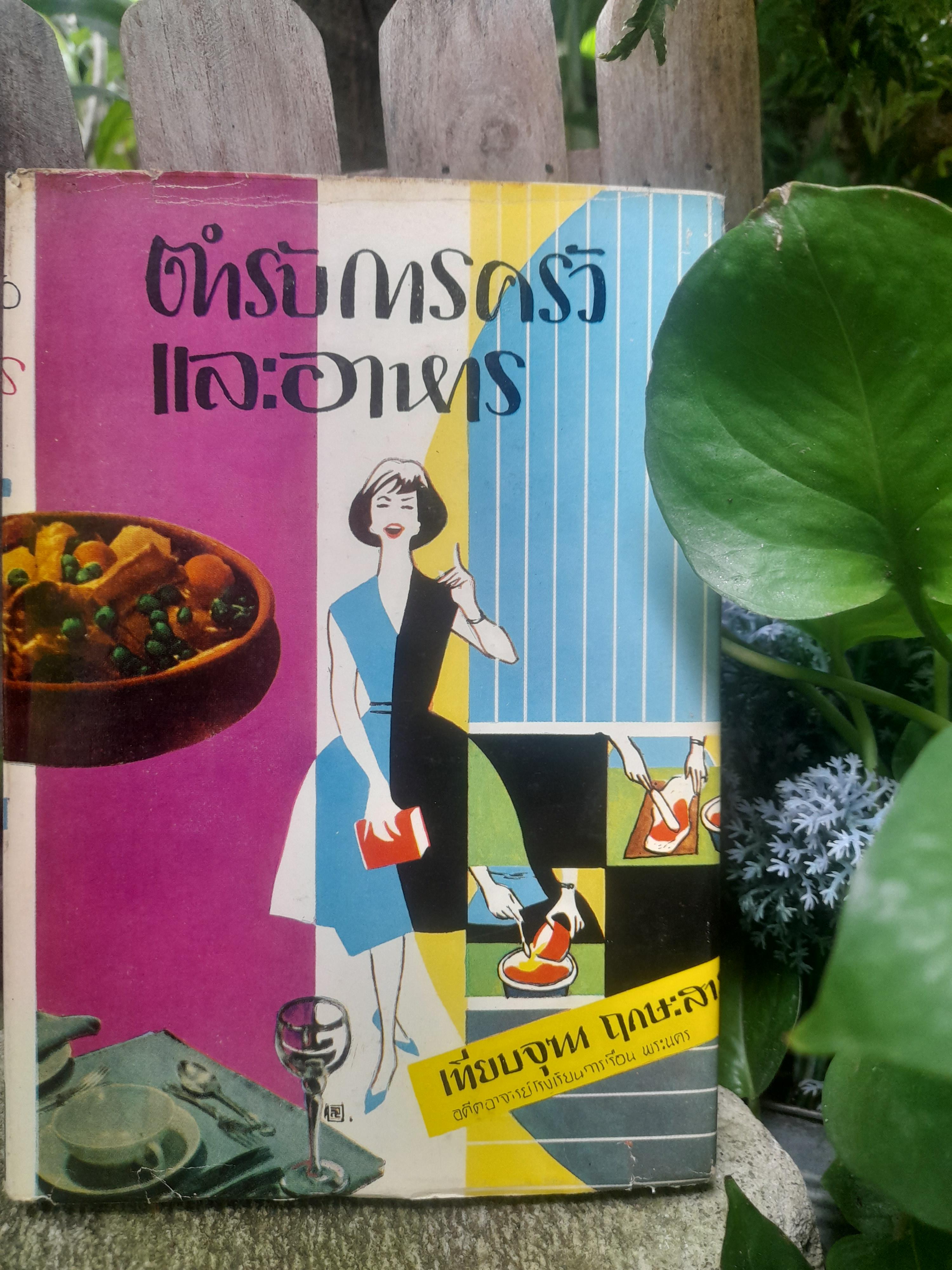 ตำรับการครัวและอาหาร เล่ม 2 โดย เทียบจุฑา ฤกษะสาน