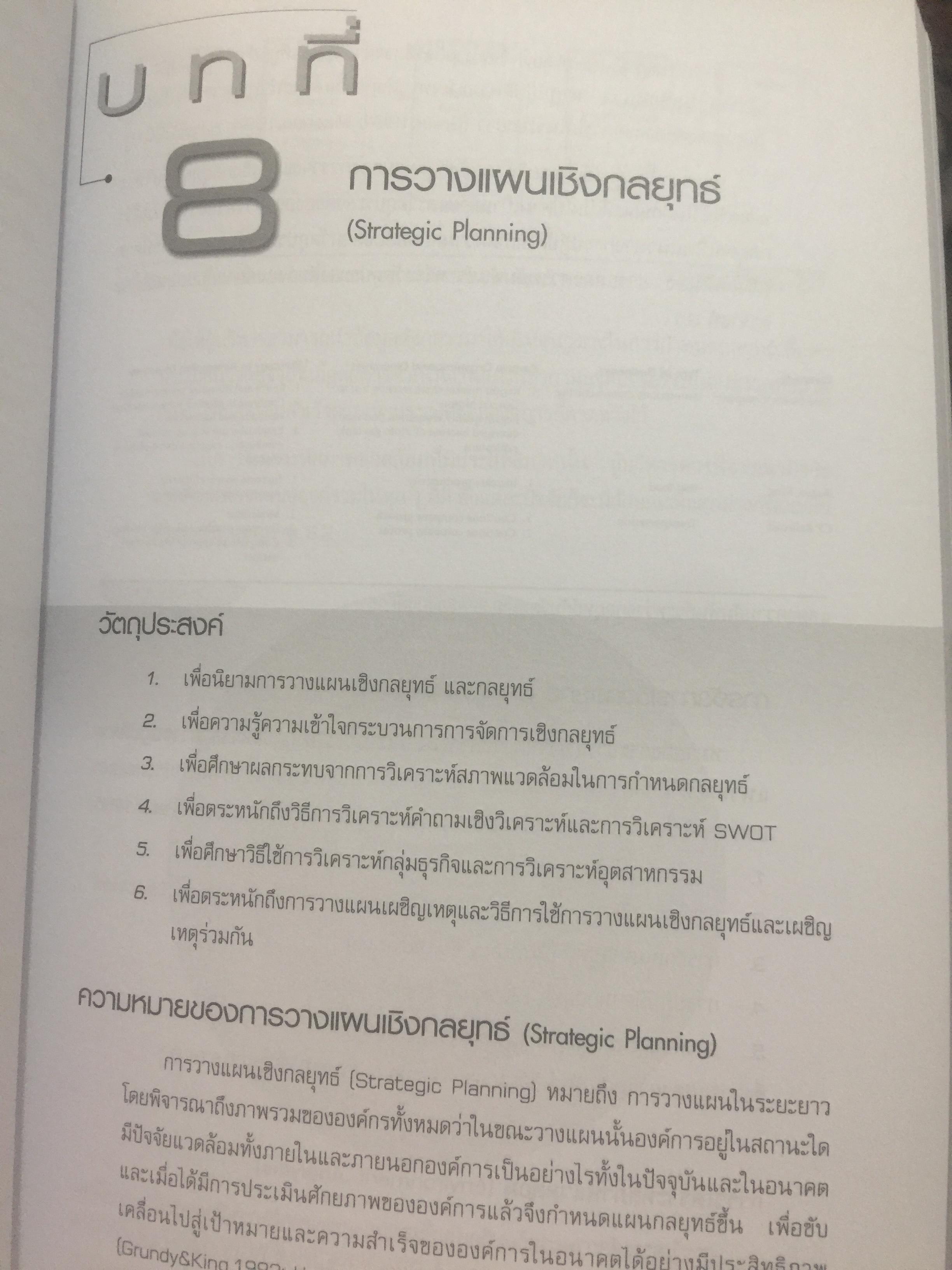 การจัดการสมัยใหม่. Modern Management. ผู้เขียน Samuel C.Certo แปลและเรียบเรียงโดย ผศ.พัชนี นนทศักดิ์ และคณะ 0 กก.
