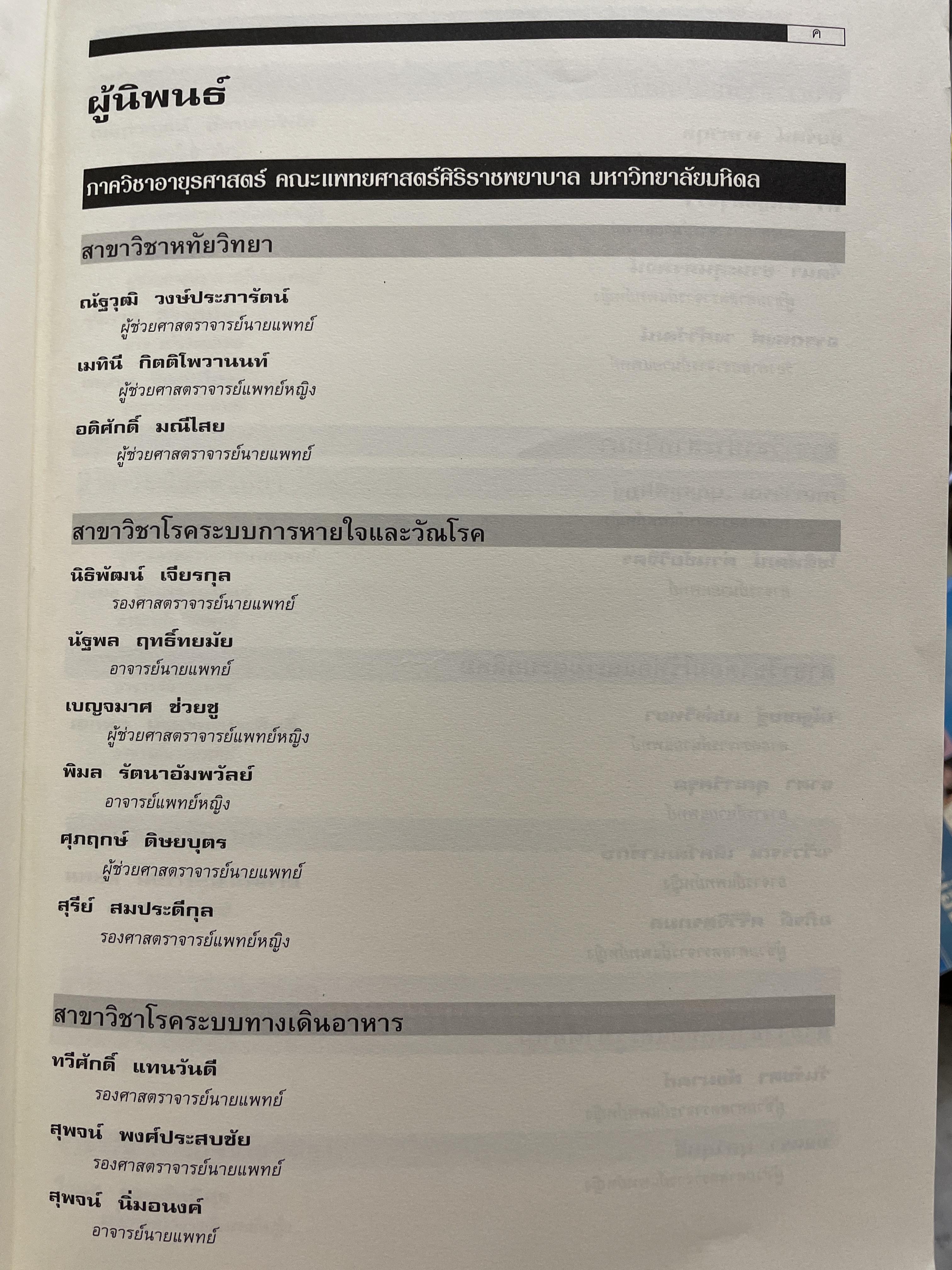 SIRARAJ. Internal Medicine Board. Review พิมพ์ครั้งที่ 3 บรรณาธิการ สุพจน์ พงศ์ประสบชัั 6,509 กรัม