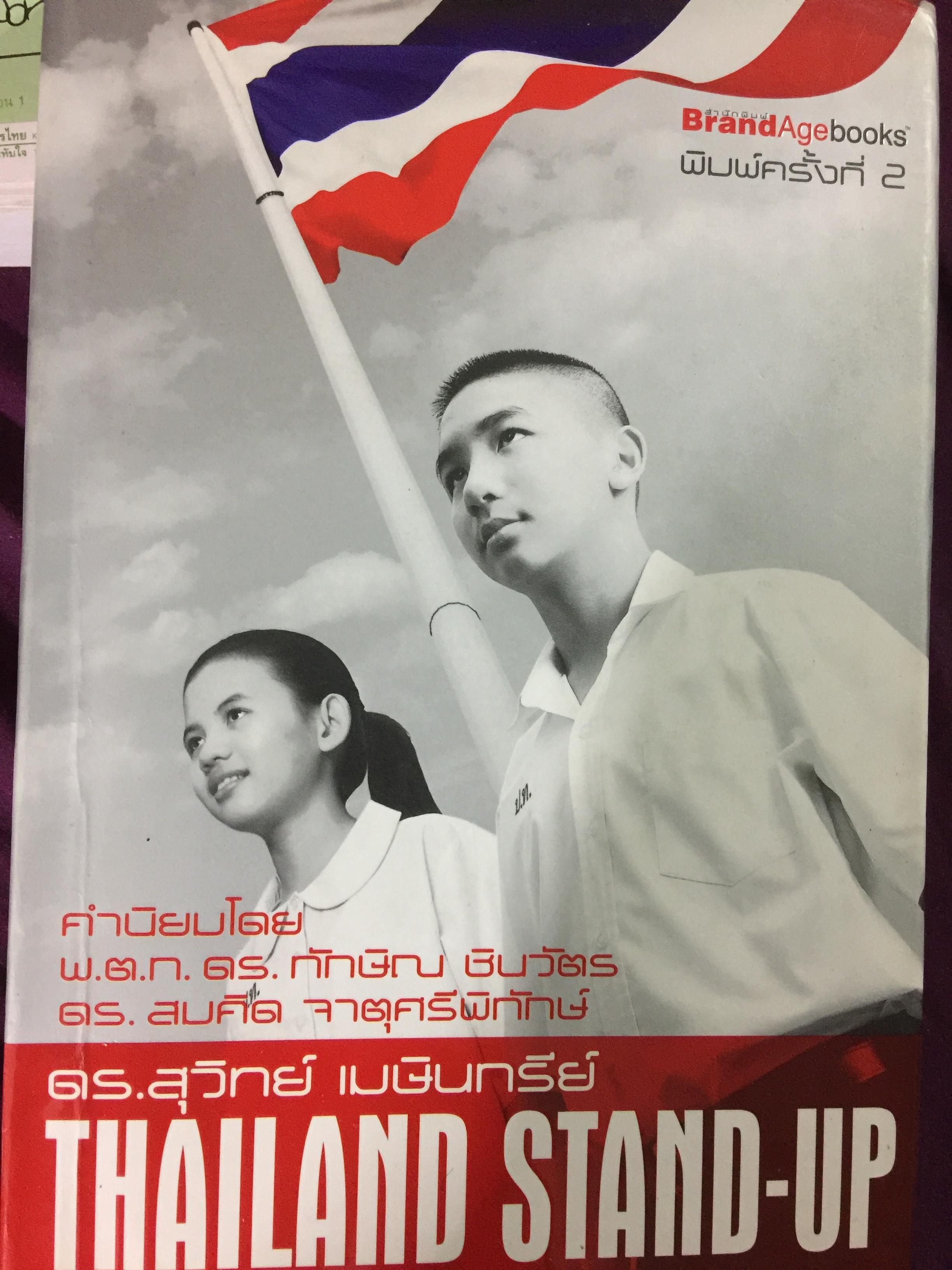 THAILAND STAND-UP. ผู้เขียน ดร.สุวิทย์ เมษินทรีย์ 1,800 กรัม