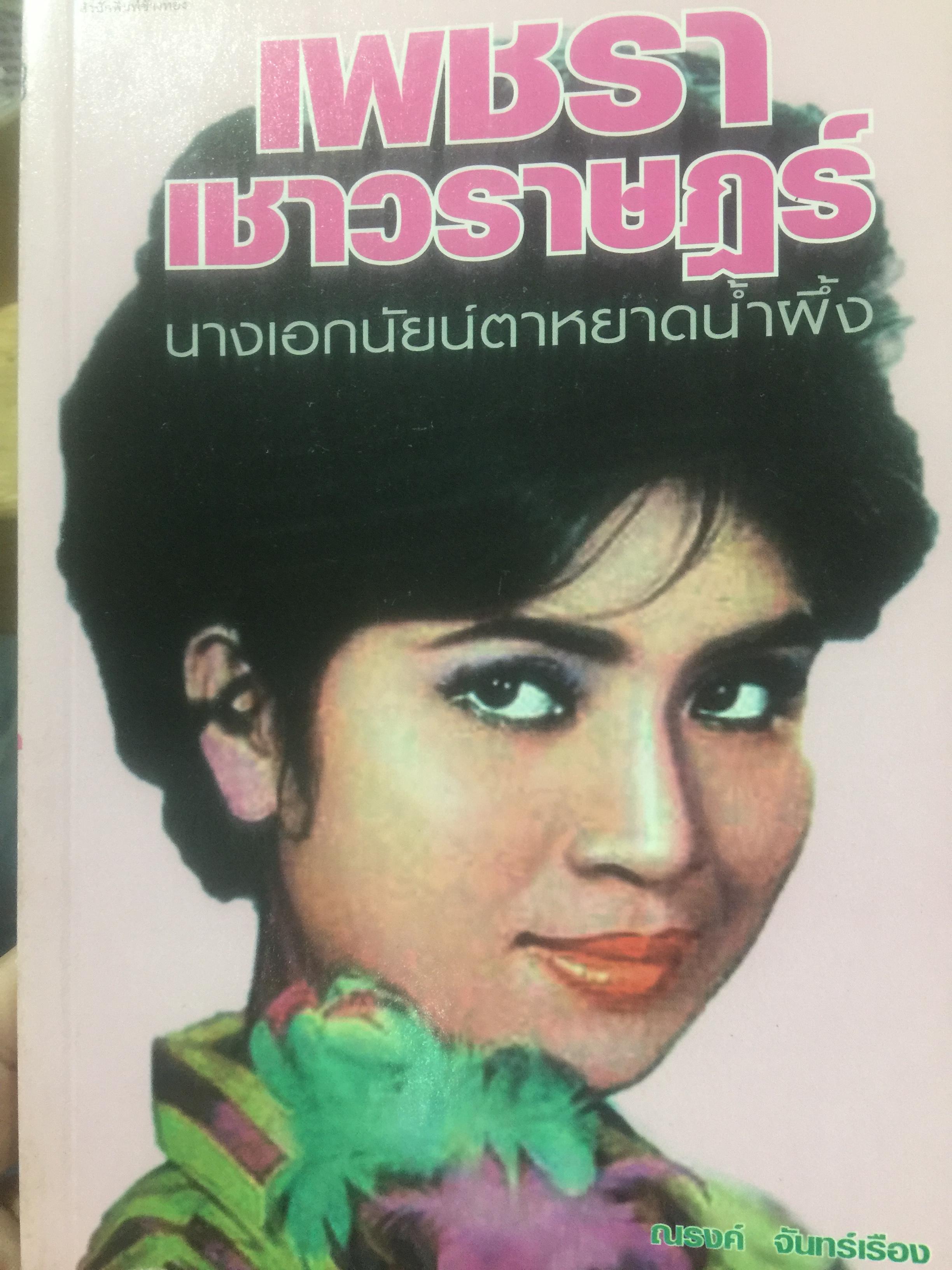 เพชรา เชาวราษฎร์ นางเอกนัยน์ตาหยาดน้ำผึ้ง ย้อนอดีต ชีวิตและงาน ผู้เขียน ณรงค์ จันทร์เรือง 0 กก.